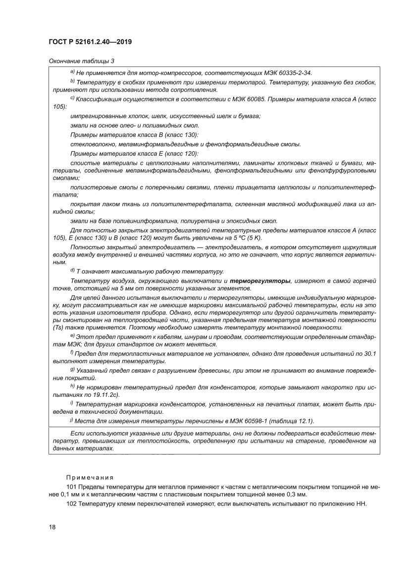 ГОСТ Р 52161.2.40-2019