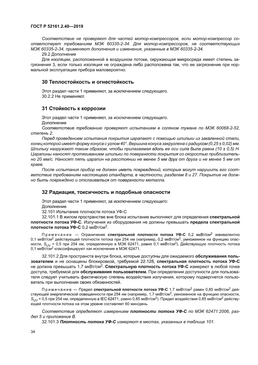 ГОСТ Р 52161.2.40-2019