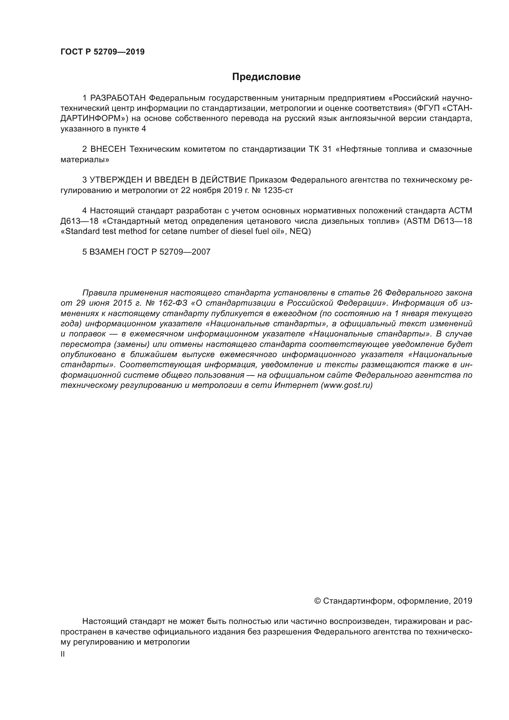 ГОСТ Р 52709-2019