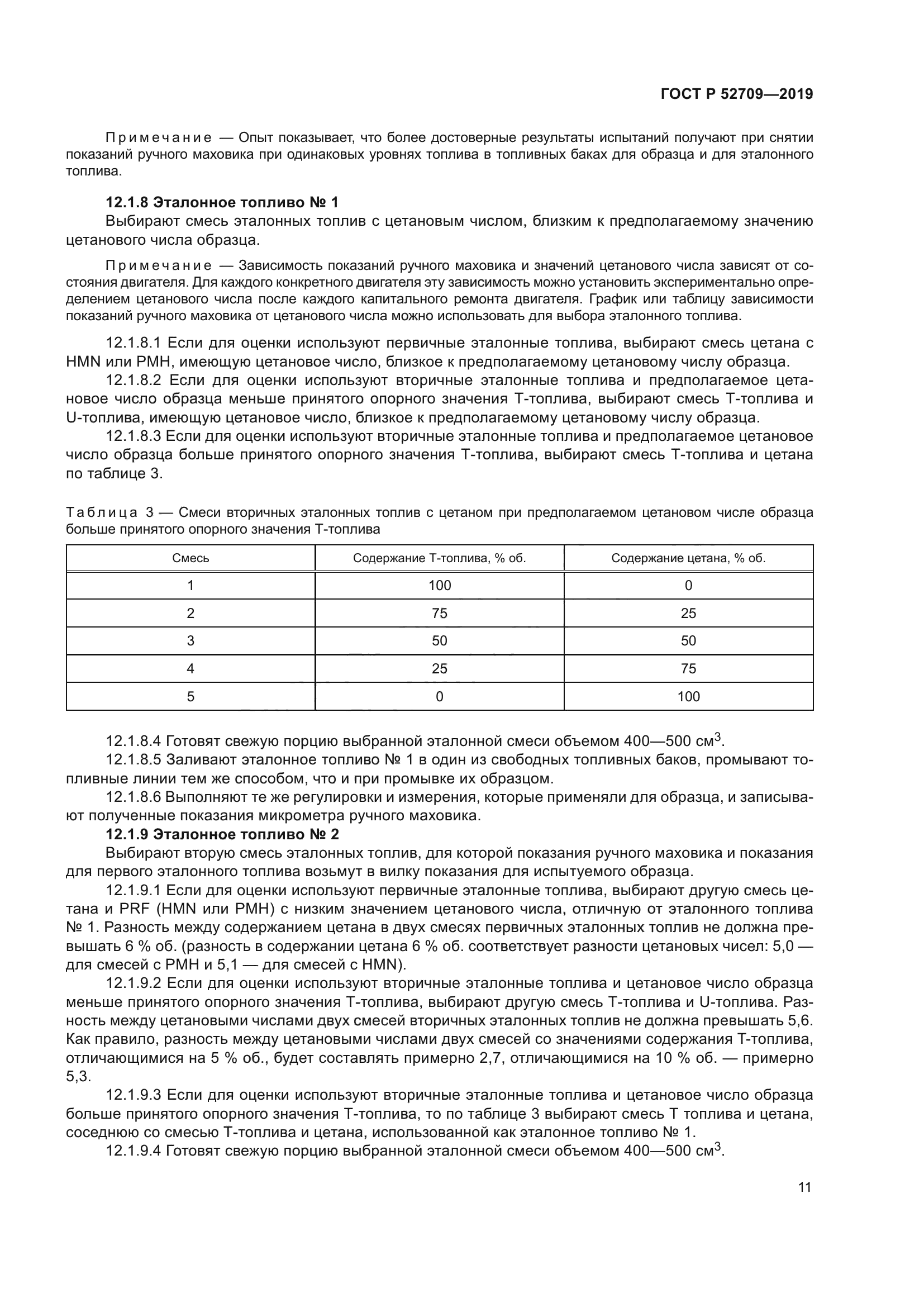 ГОСТ Р 52709-2019