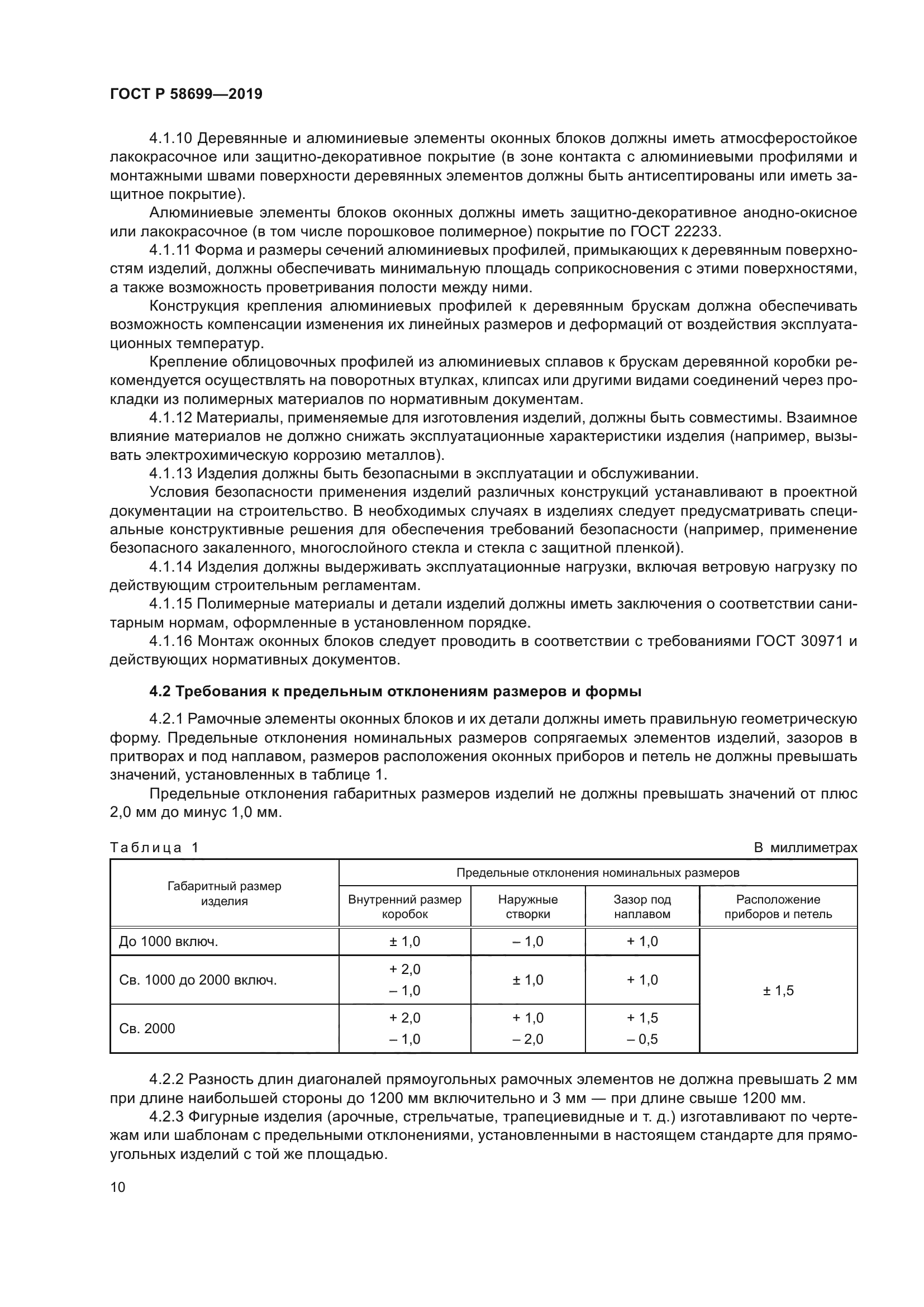 ГОСТ Р 58699-2019