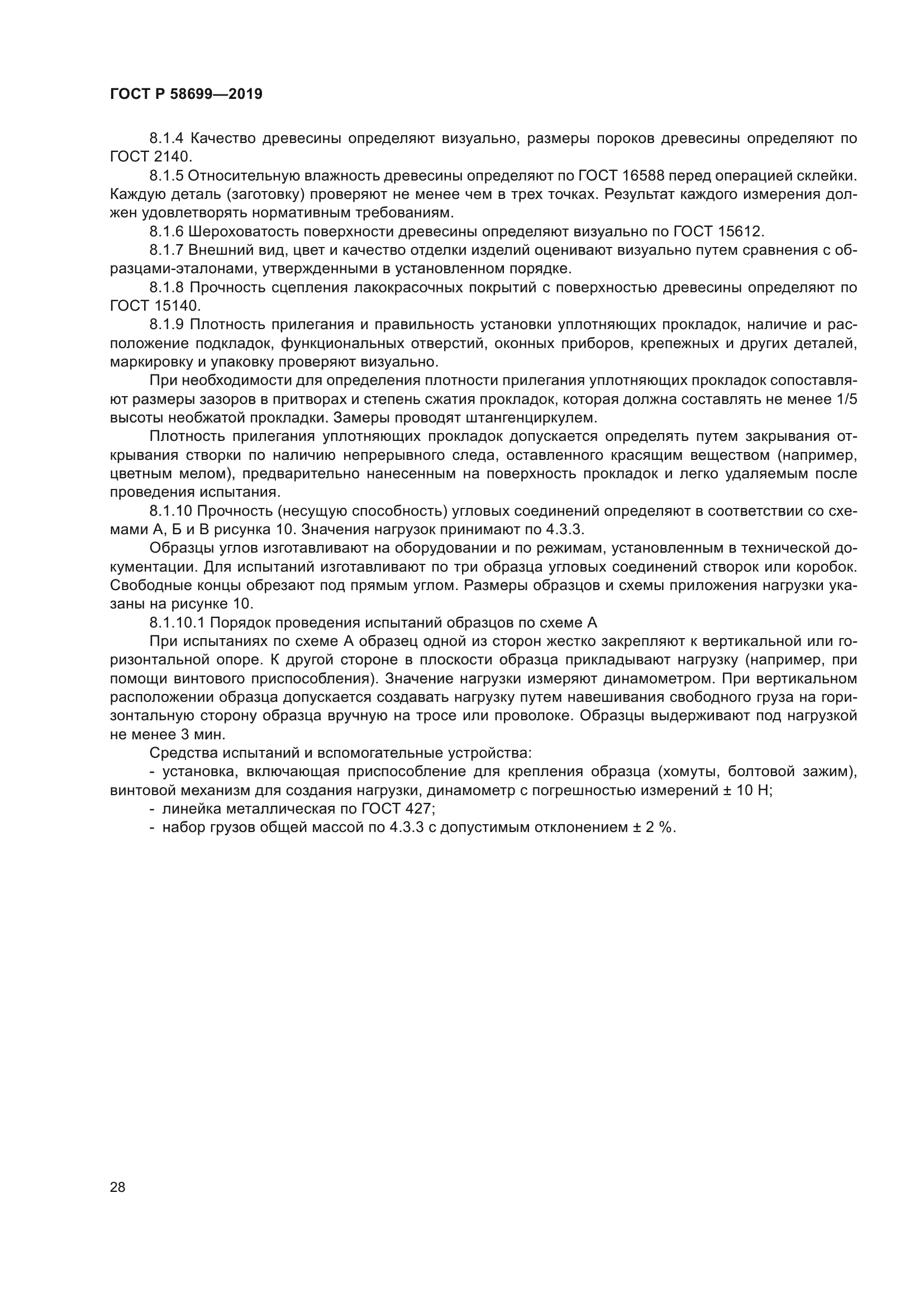 ГОСТ Р 58699-2019