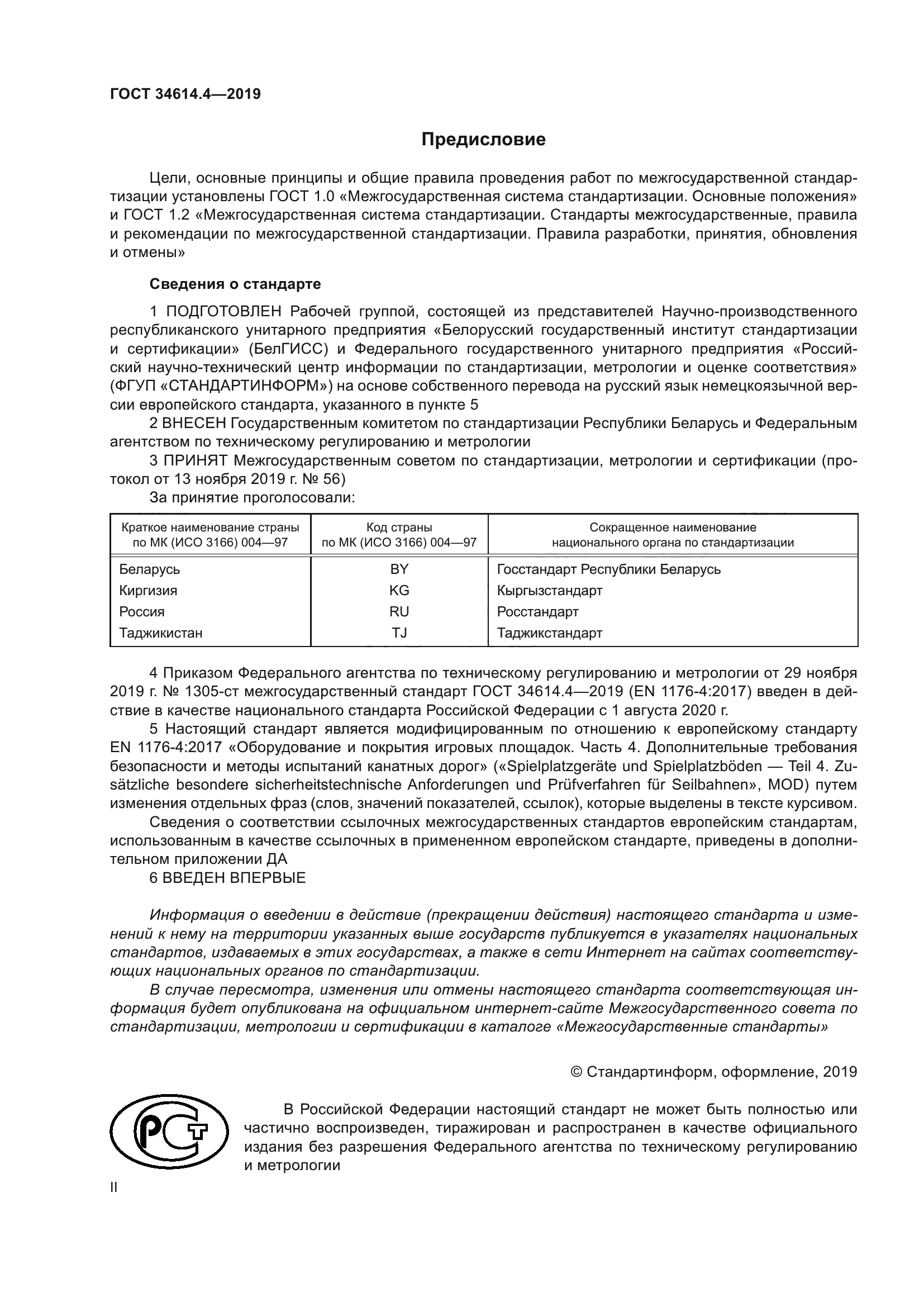 ГОСТ 34614.4-2019