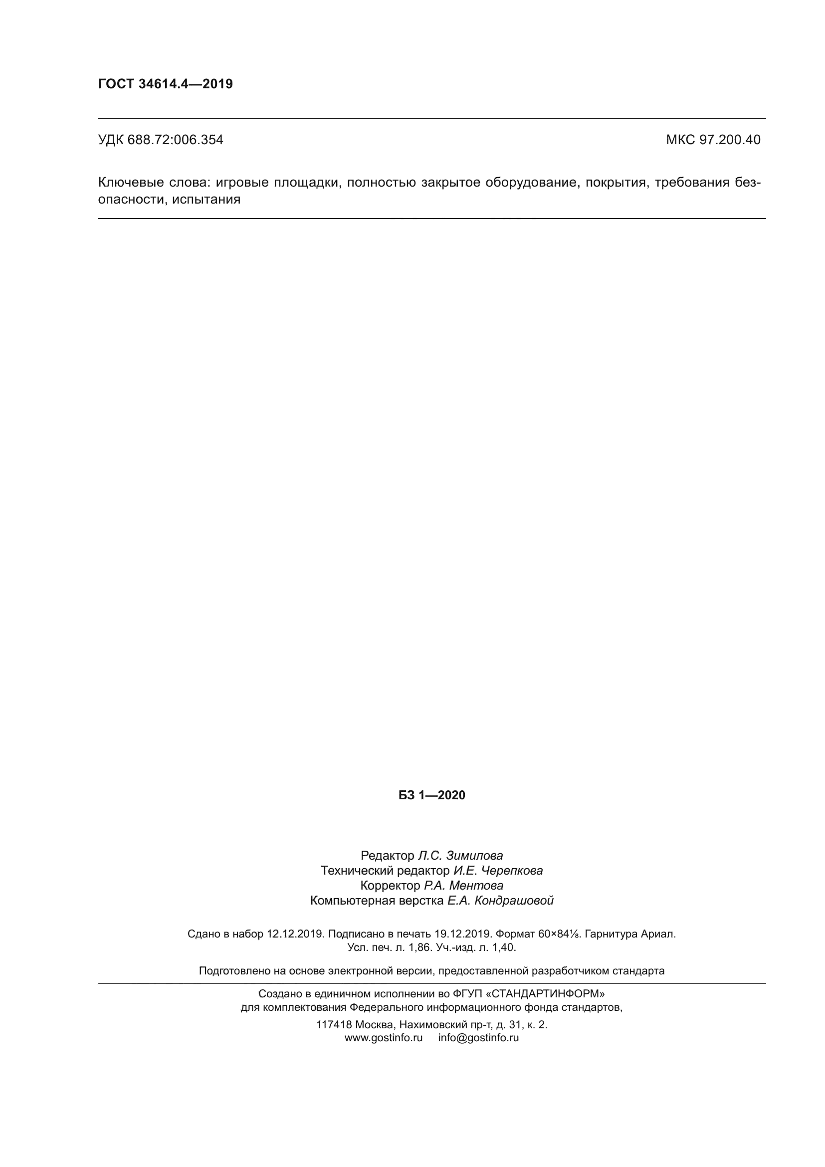 ГОСТ 34614.4-2019