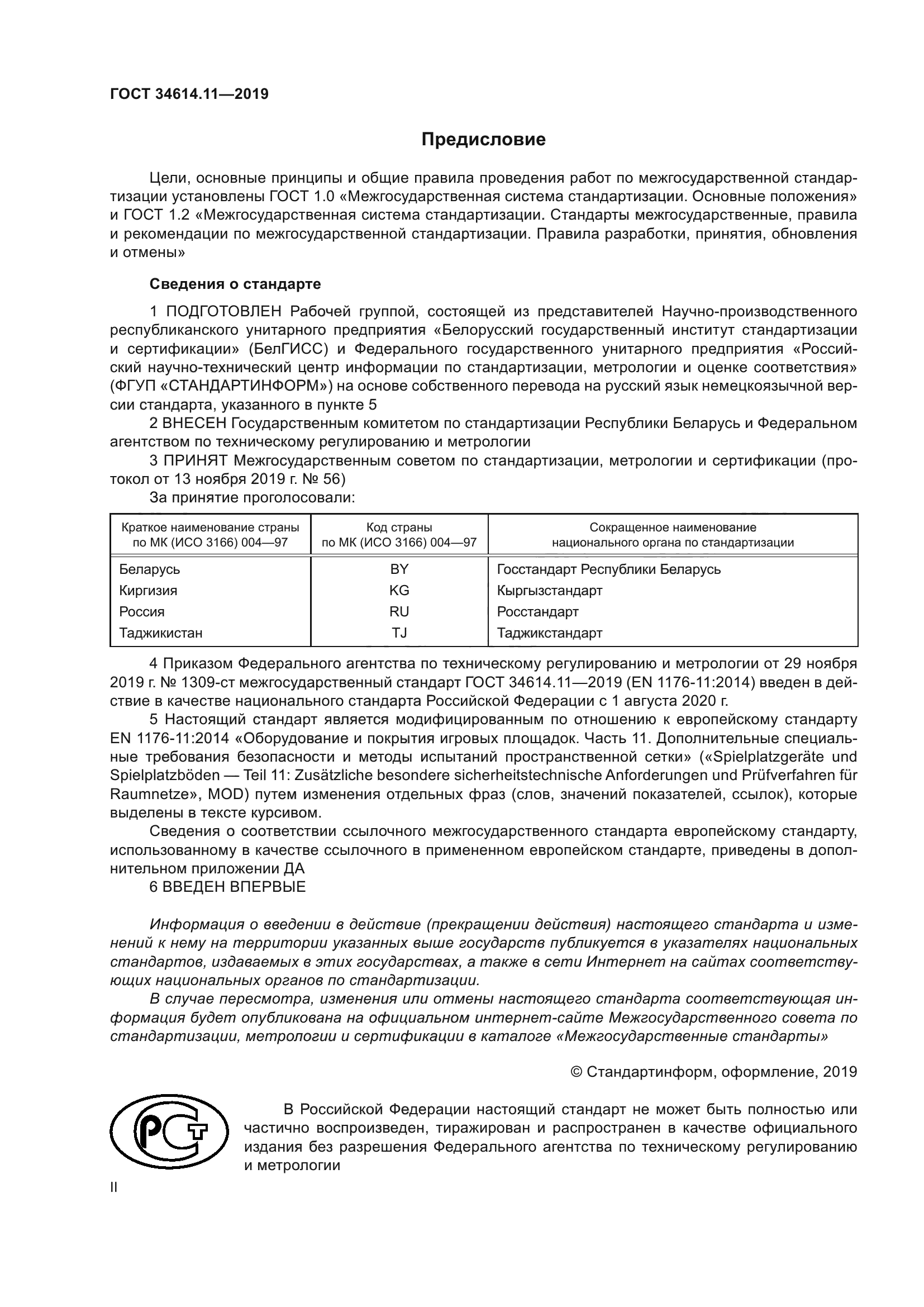 ГОСТ 34614.11-2019