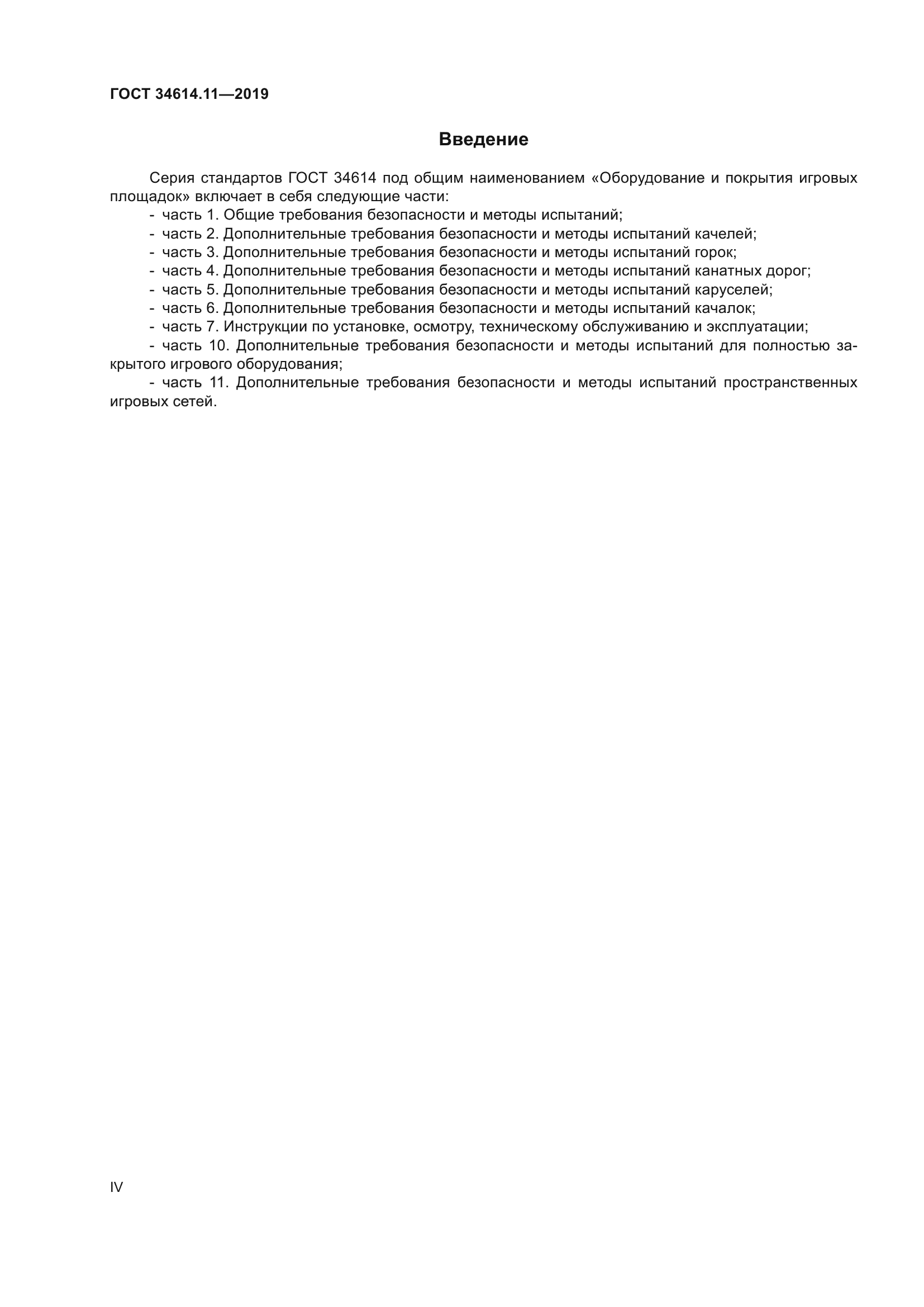 ГОСТ 34614.11-2019