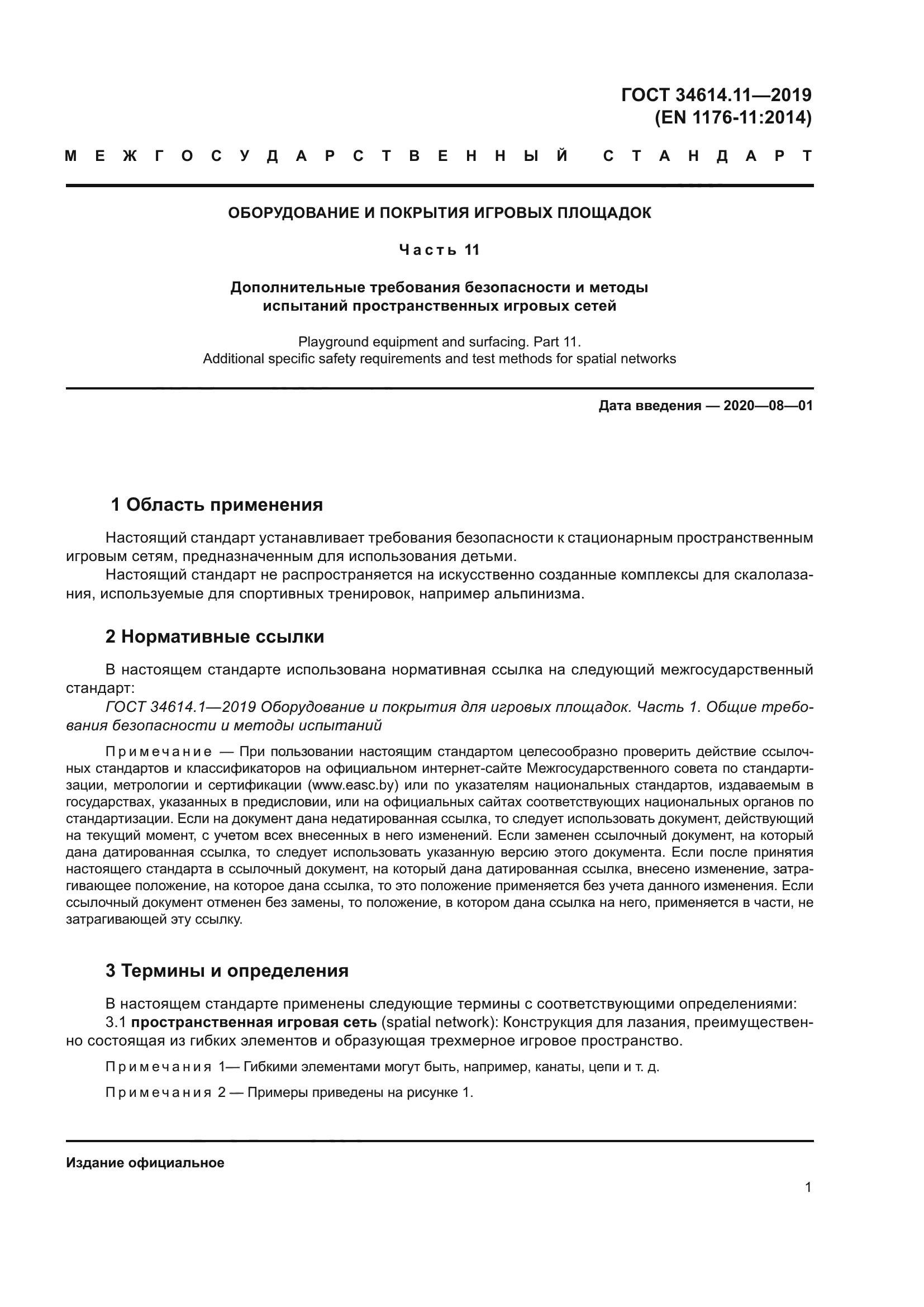 ГОСТ 34614.11-2019