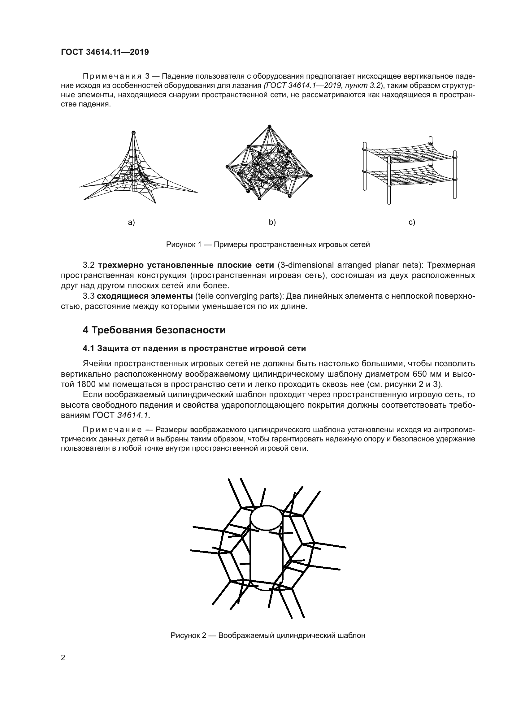 ГОСТ 34614.11-2019