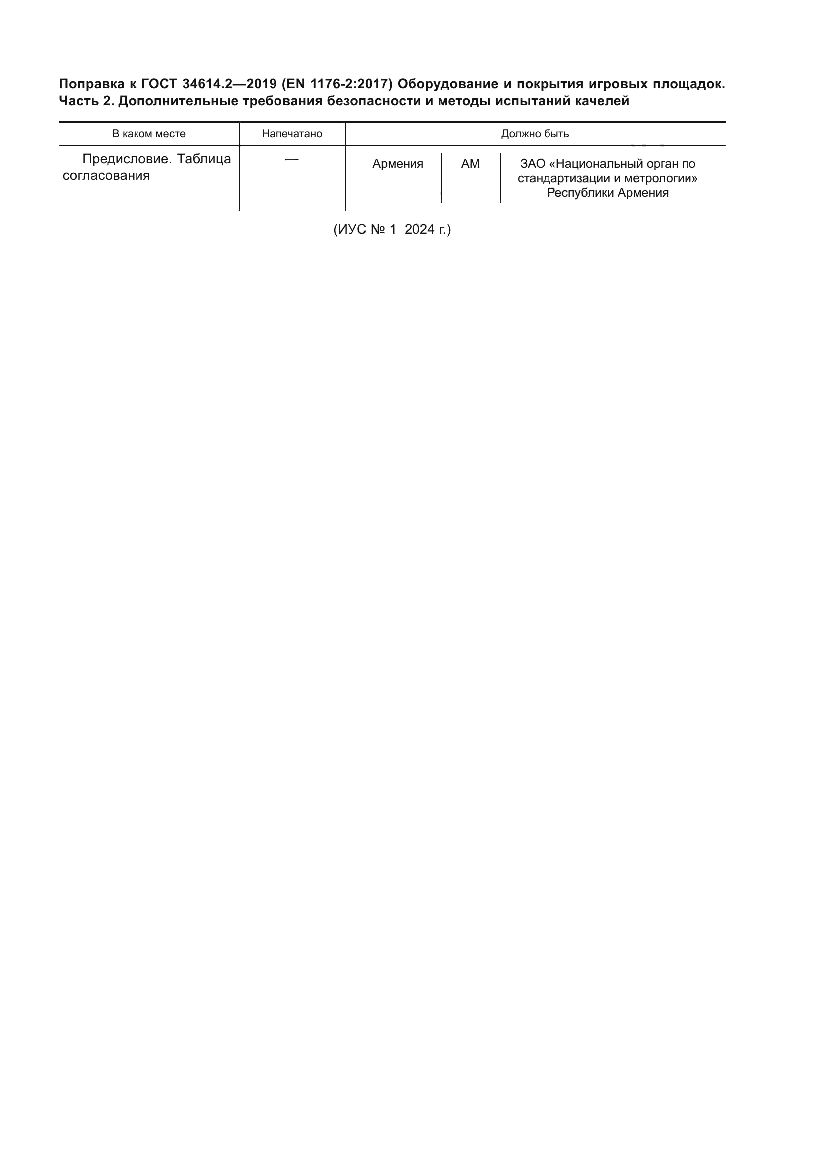ГОСТ 34614.2-2019