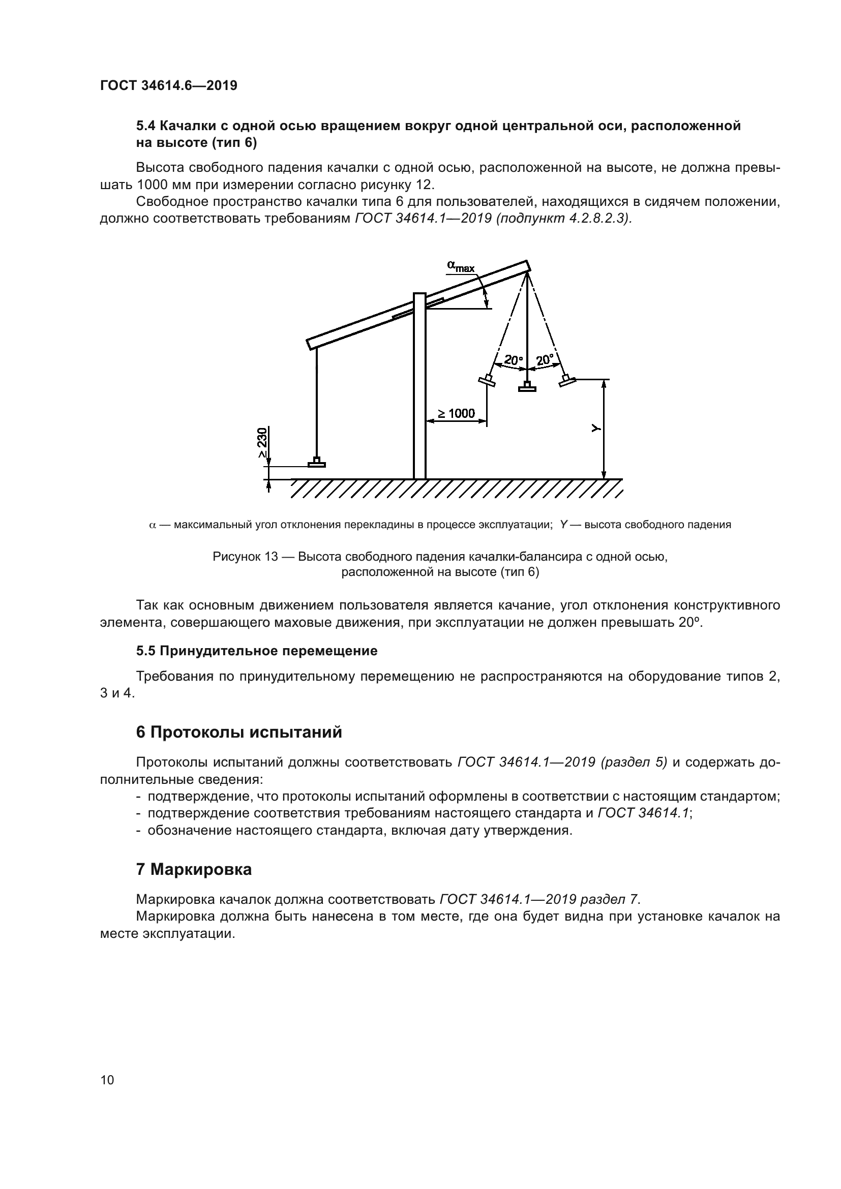 ГОСТ 34614.6-2019