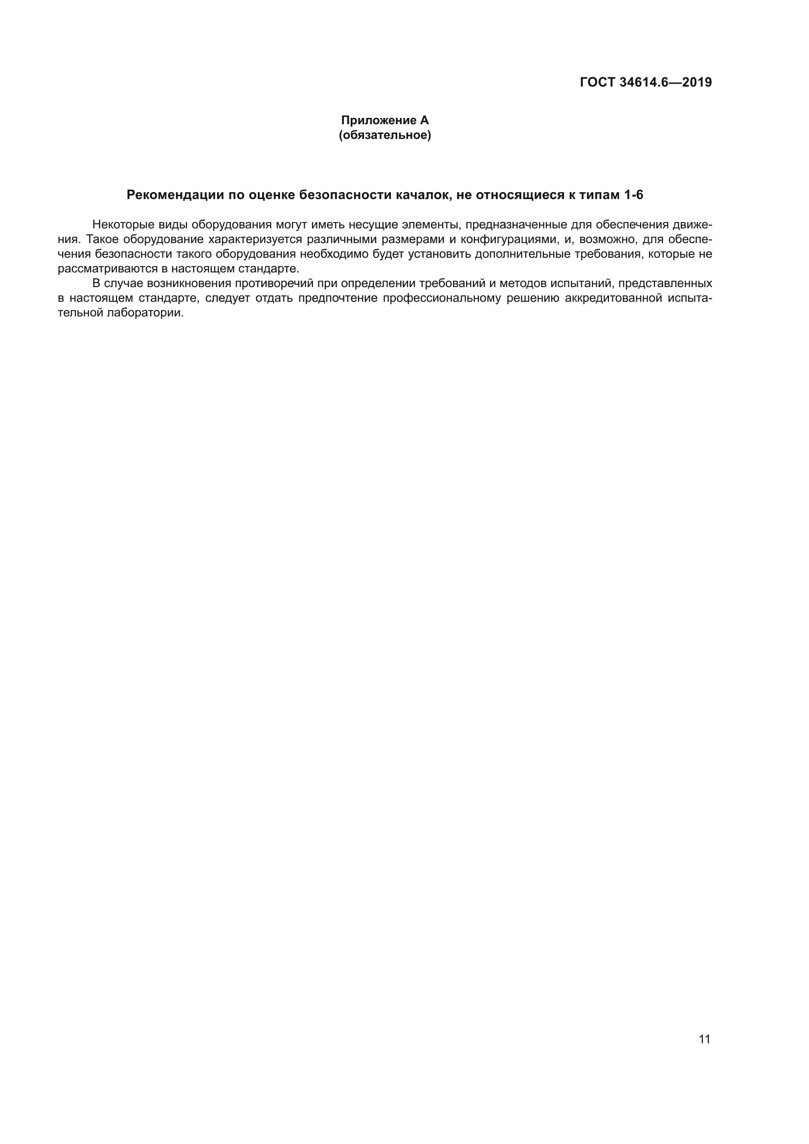 ГОСТ 34614.6-2019