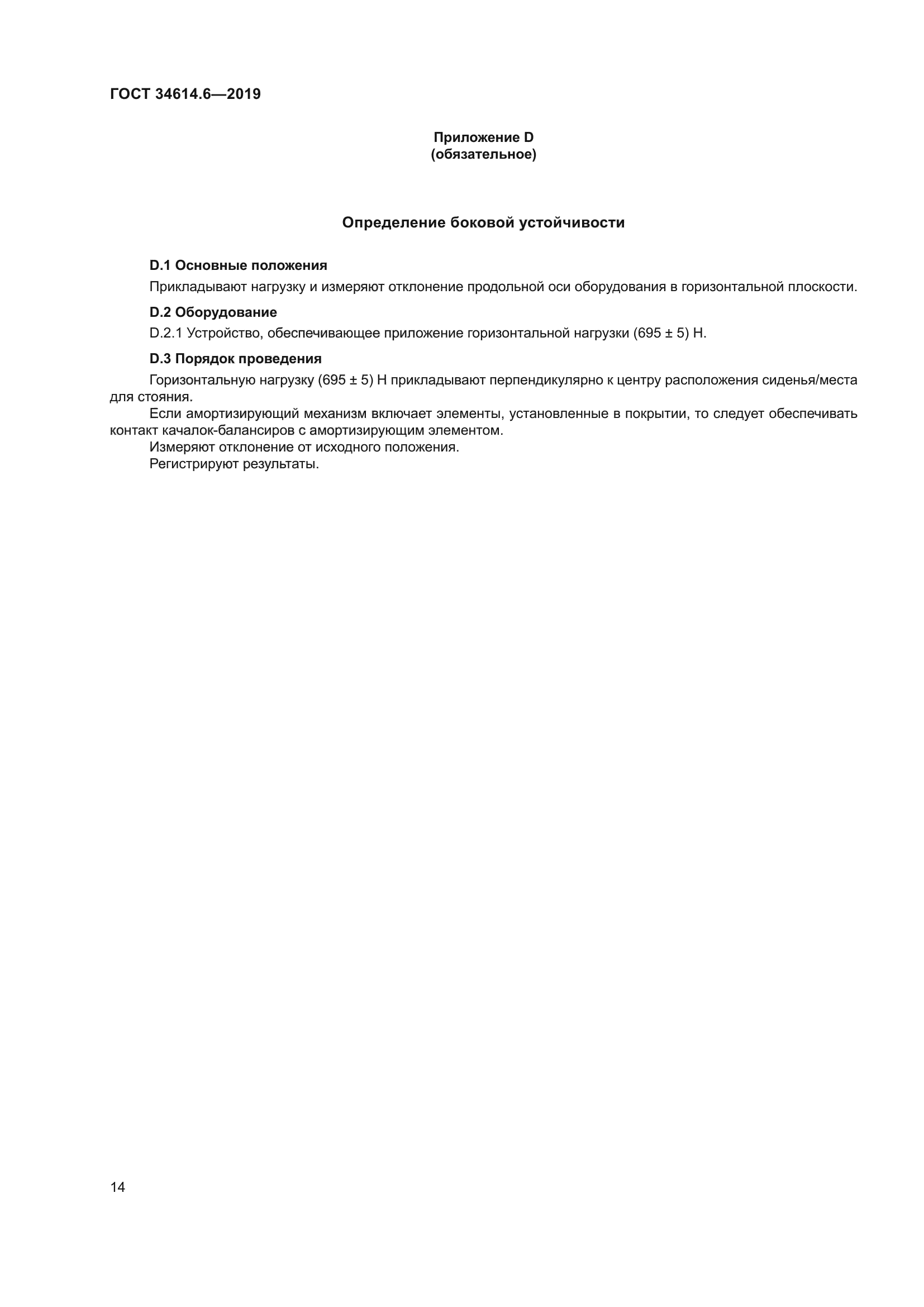 ГОСТ 34614.6-2019