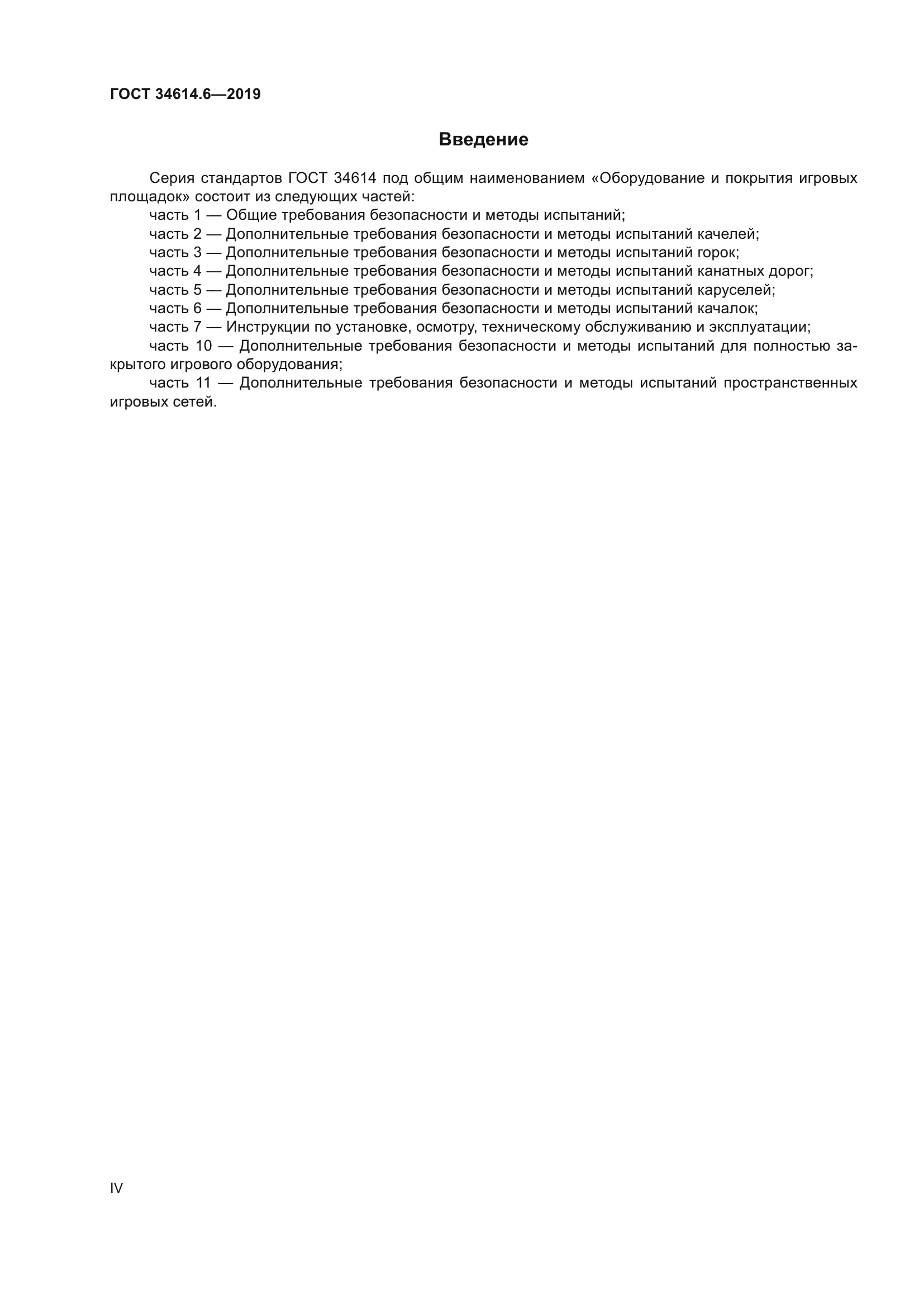 ГОСТ 34614.6-2019