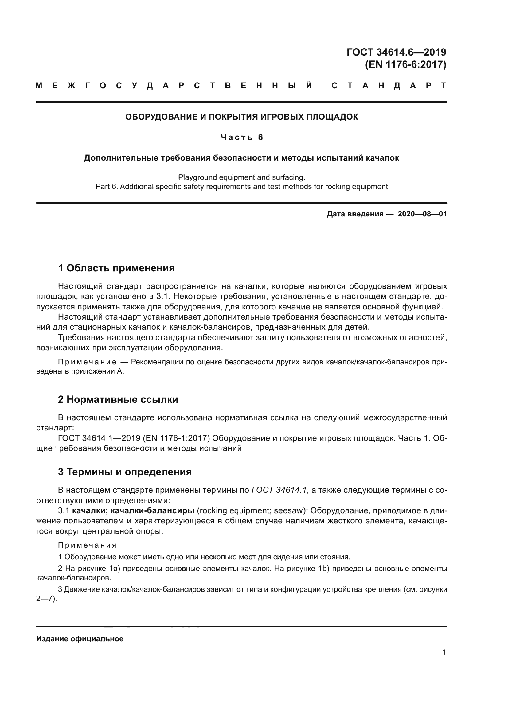 ГОСТ 34614.6-2019