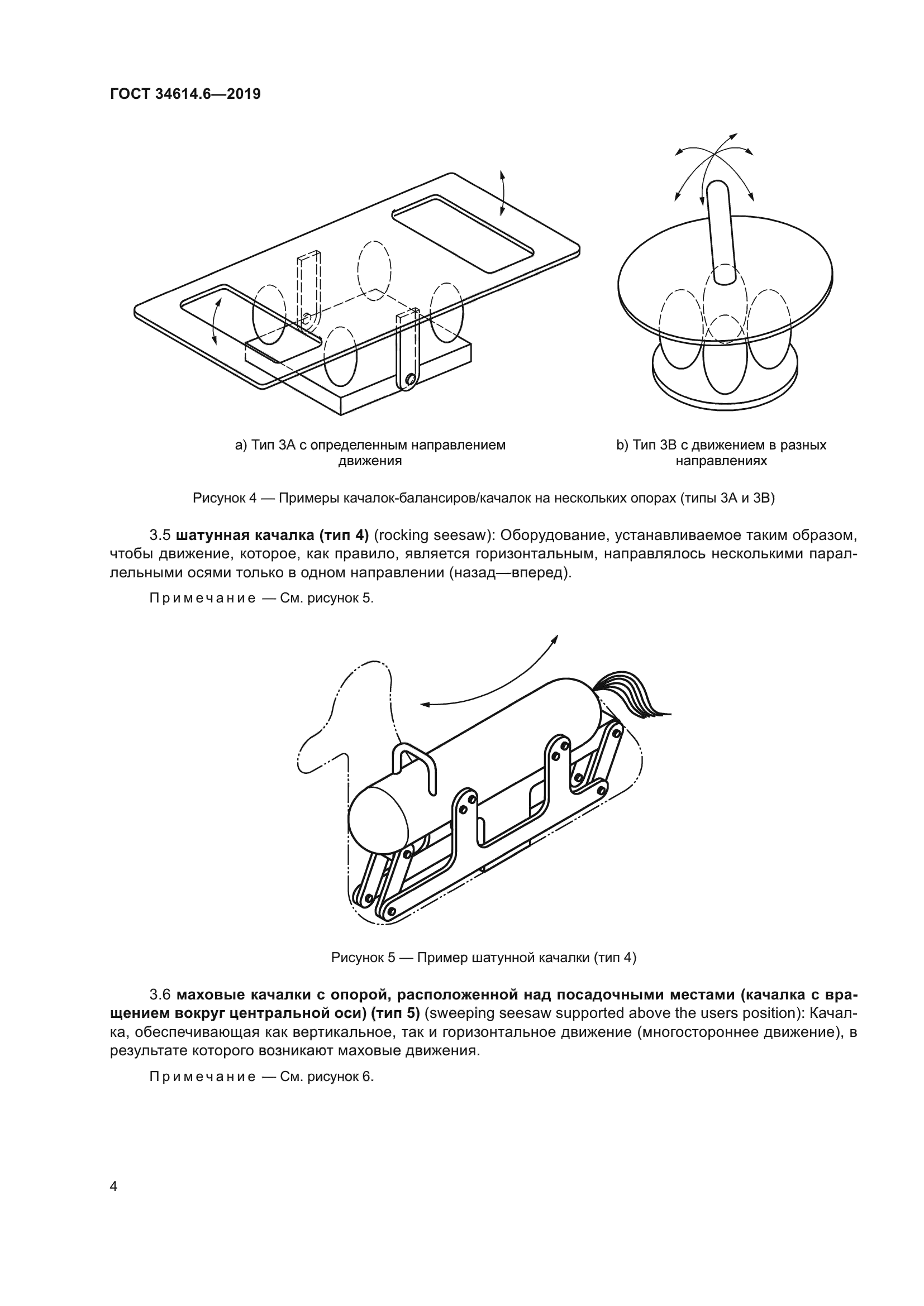 ГОСТ 34614.6-2019