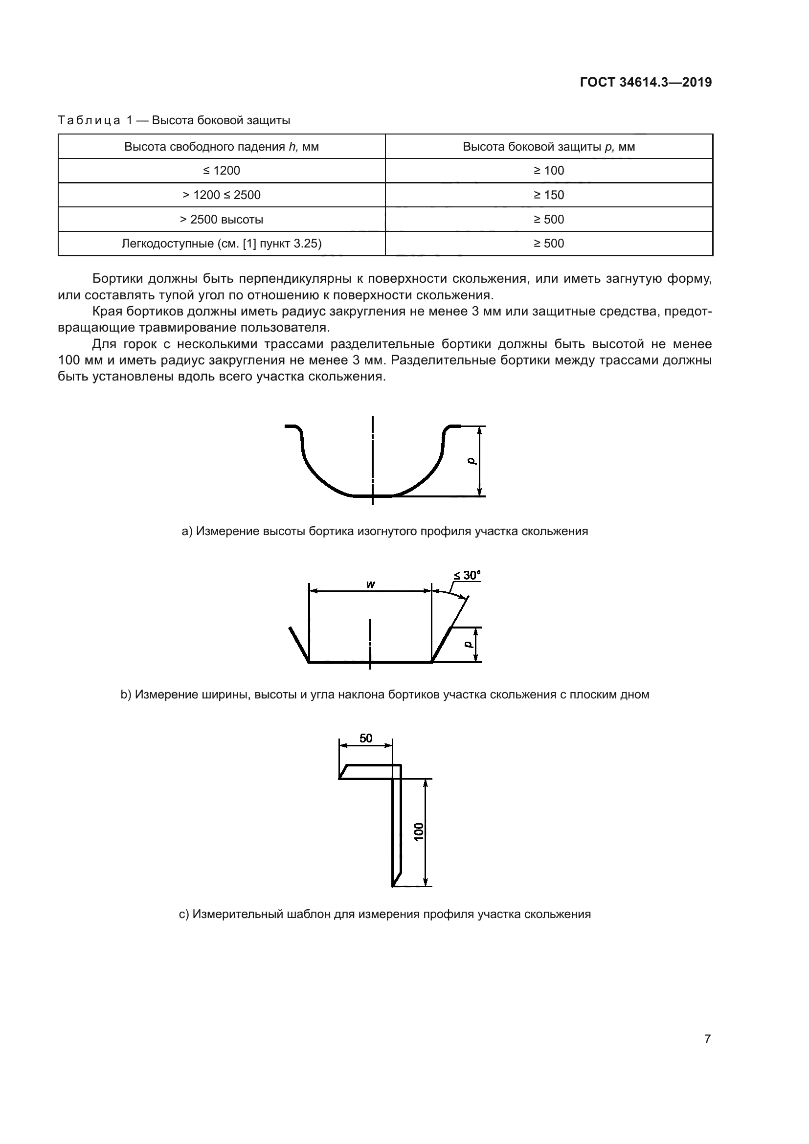 ГОСТ 34614.3-2019