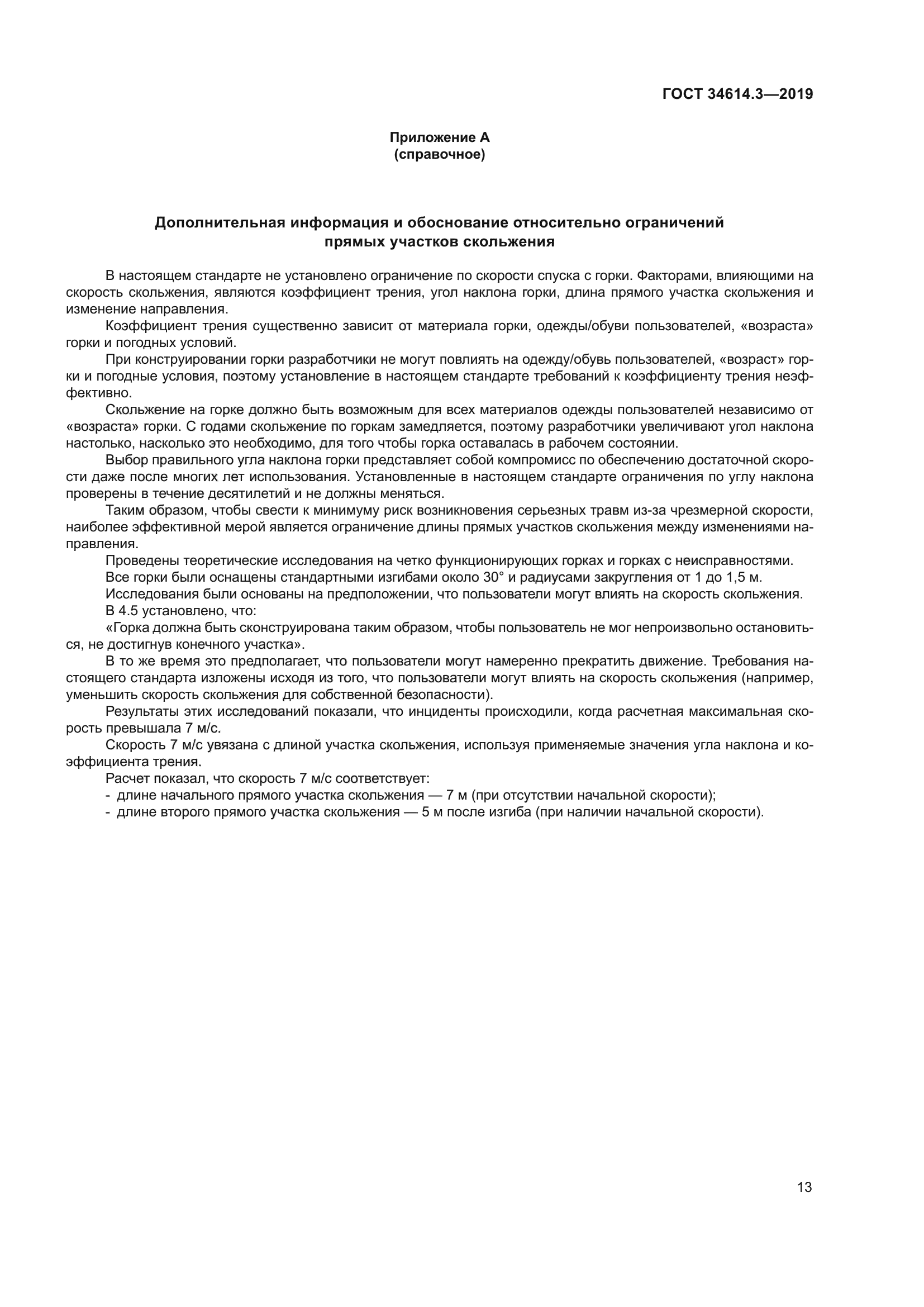 ГОСТ 34614.3-2019