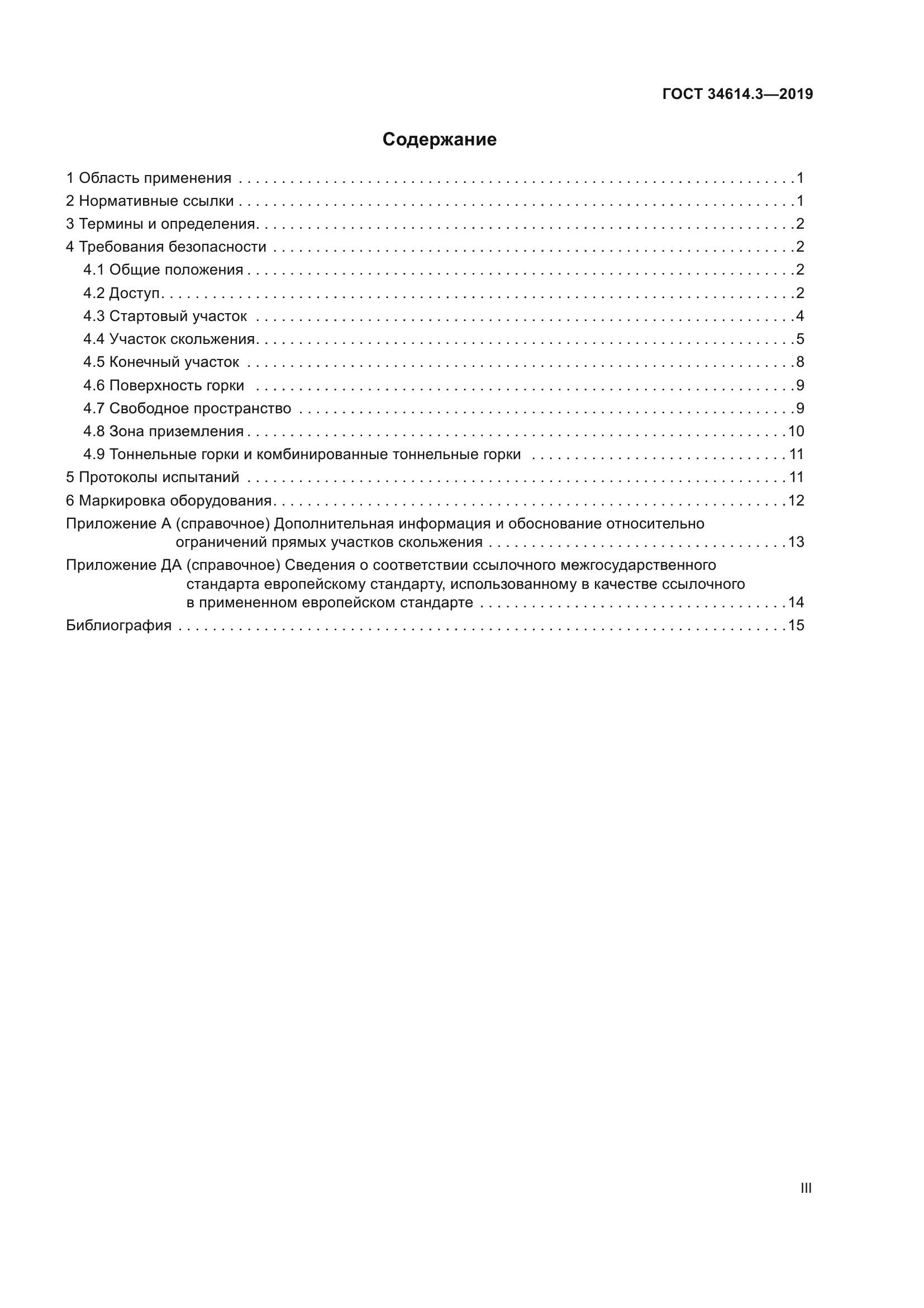 ГОСТ 34614.3-2019