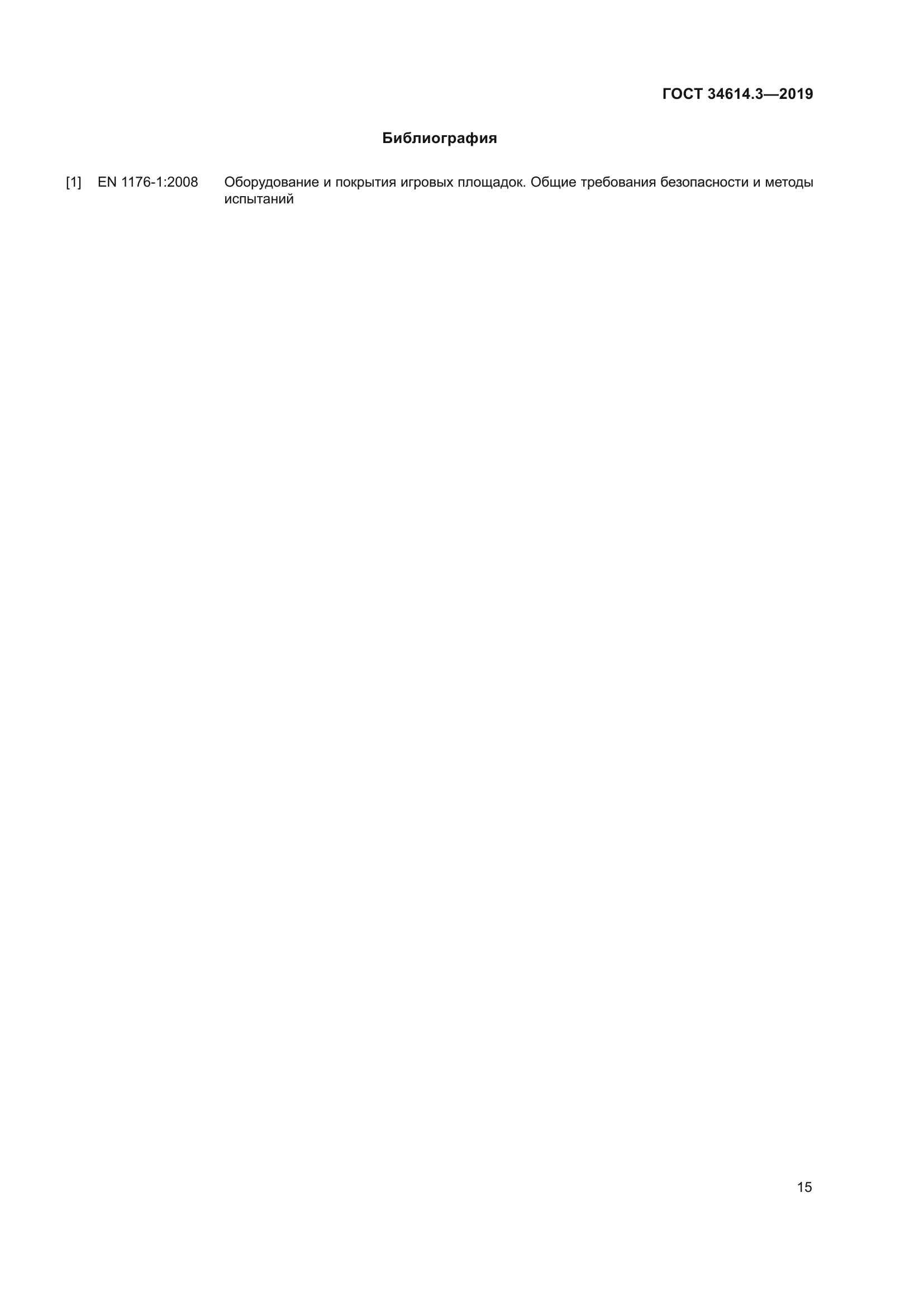 ГОСТ 34614.3-2019