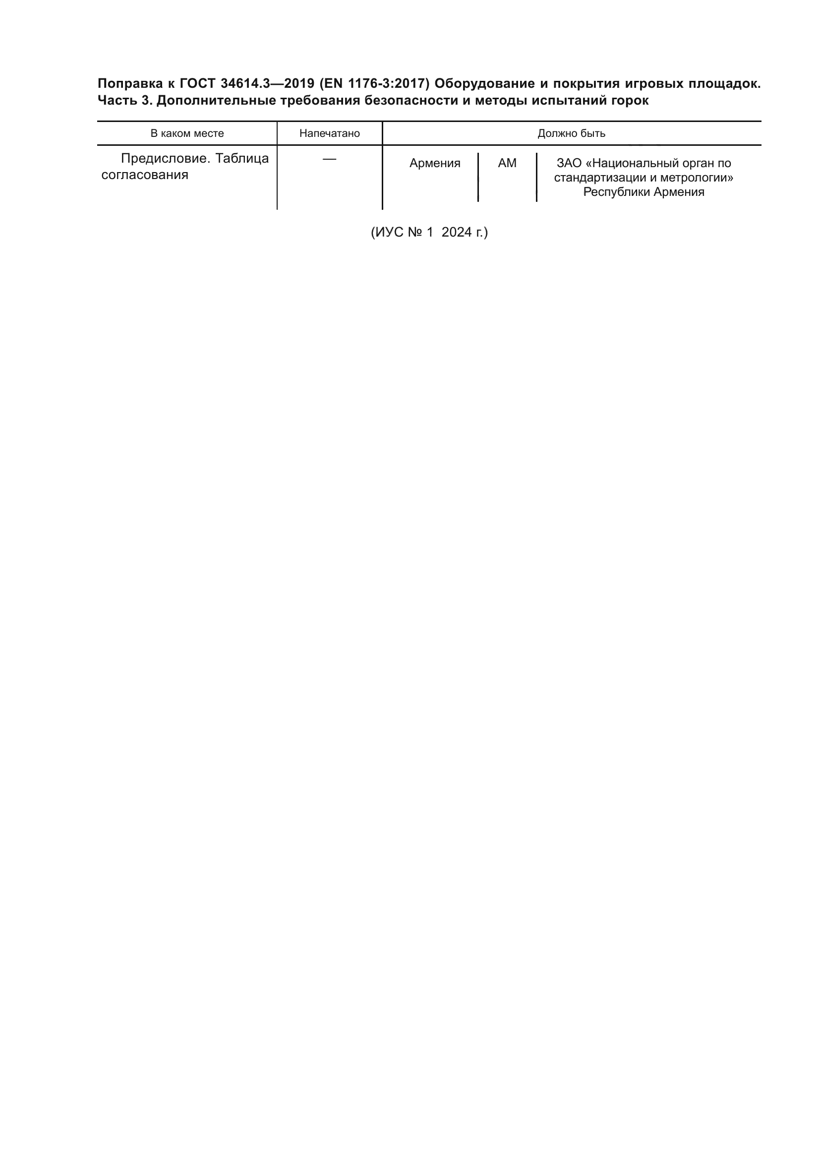 ГОСТ 34614.3-2019