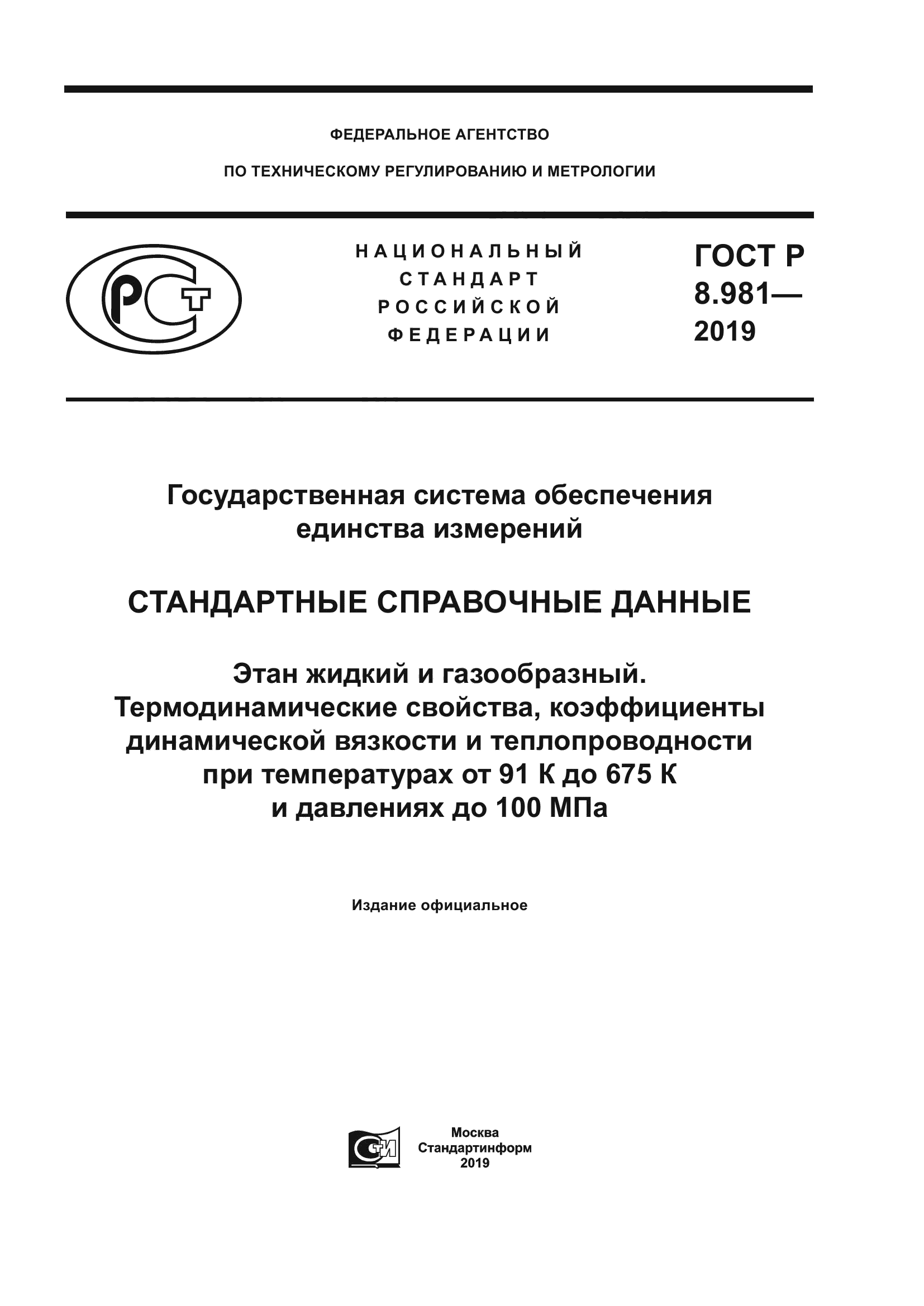 ГОСТ Р 8.981-2019