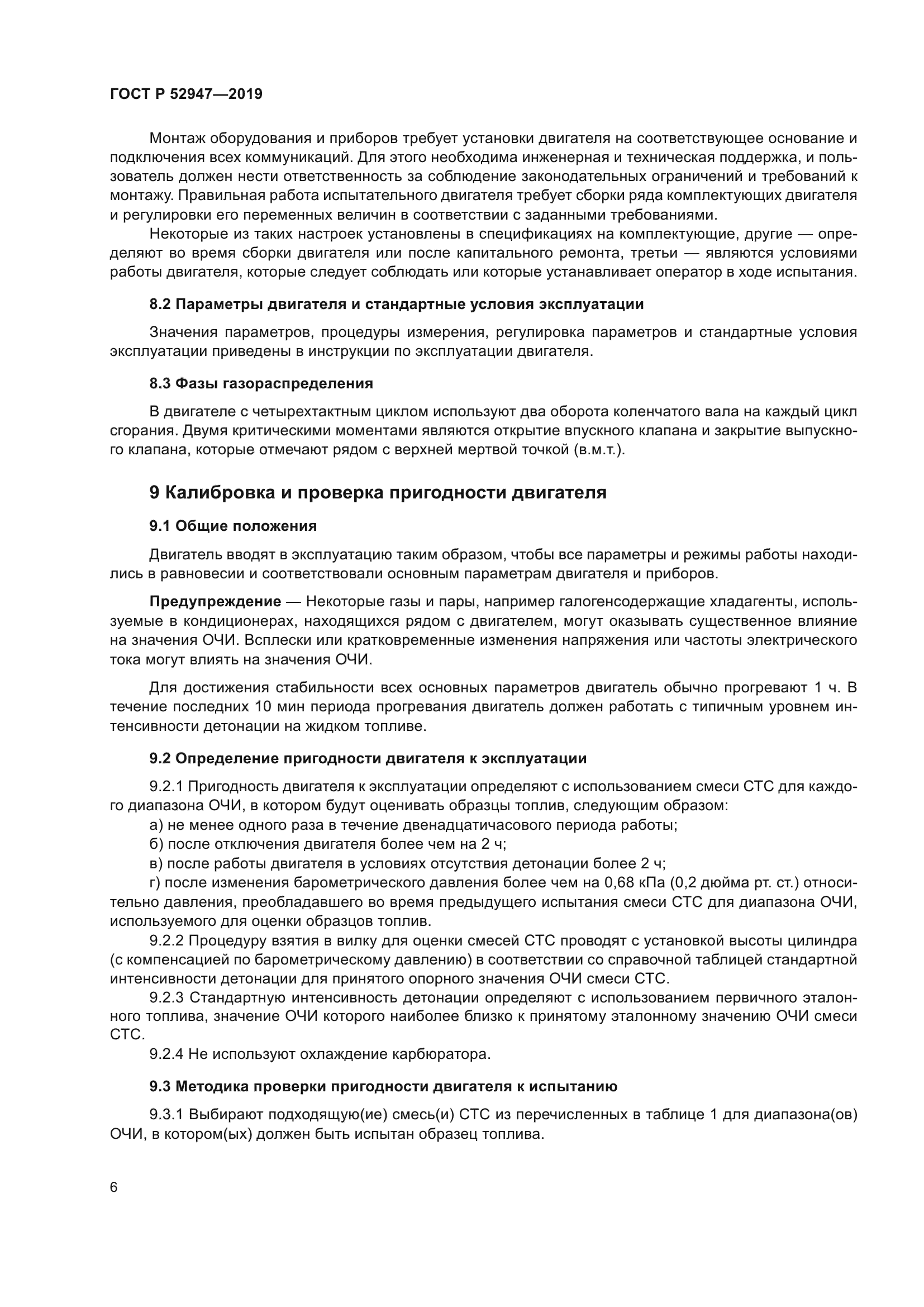 ГОСТ Р 52947-2019