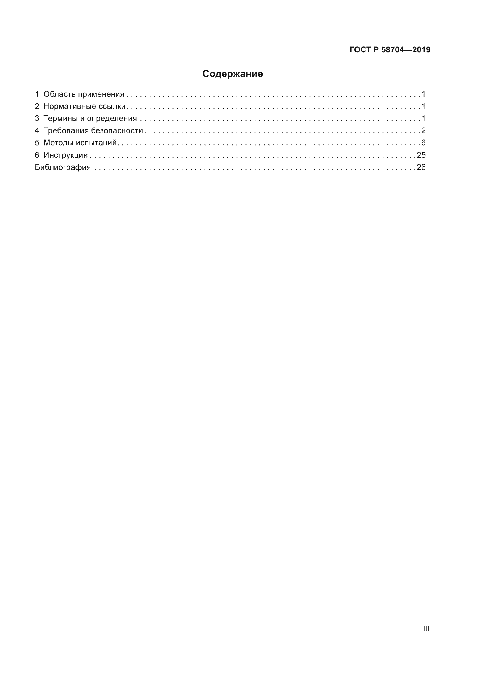 ГОСТ Р 58704-2019