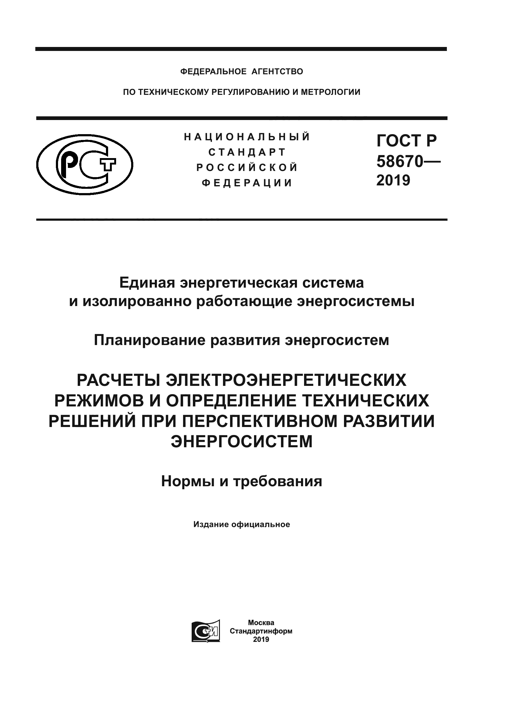 ГОСТ Р 58670-2019