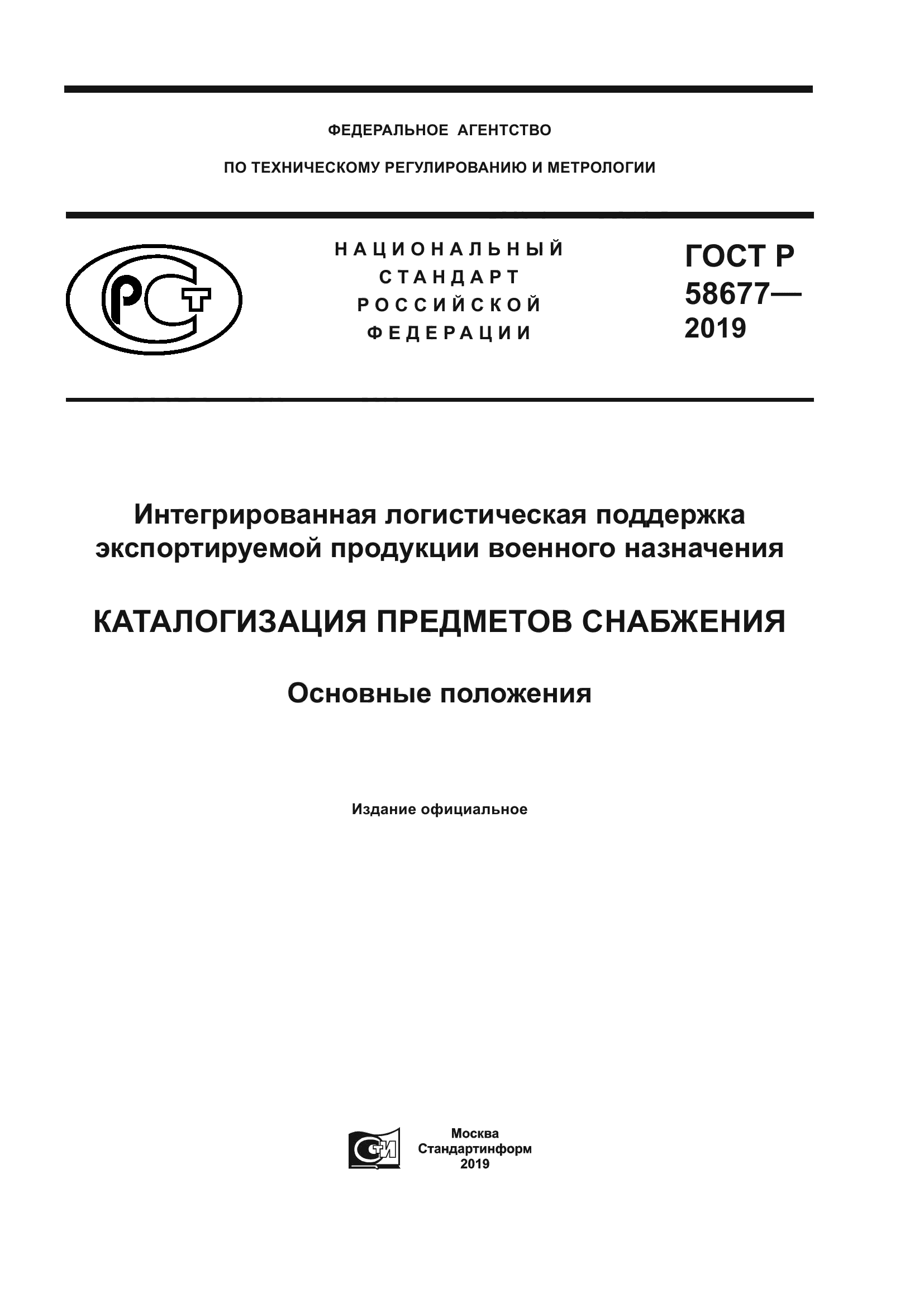 ГОСТ Р 58677-2019