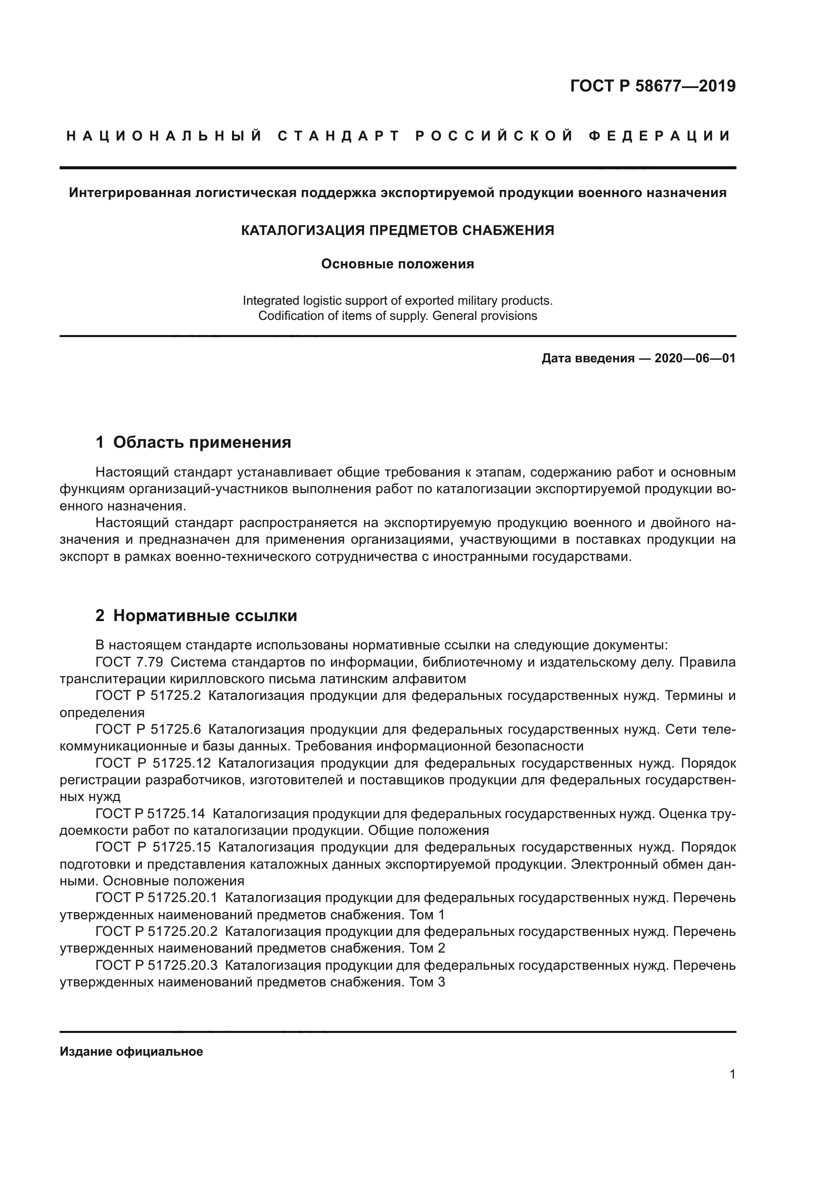 ГОСТ Р 58677-2019