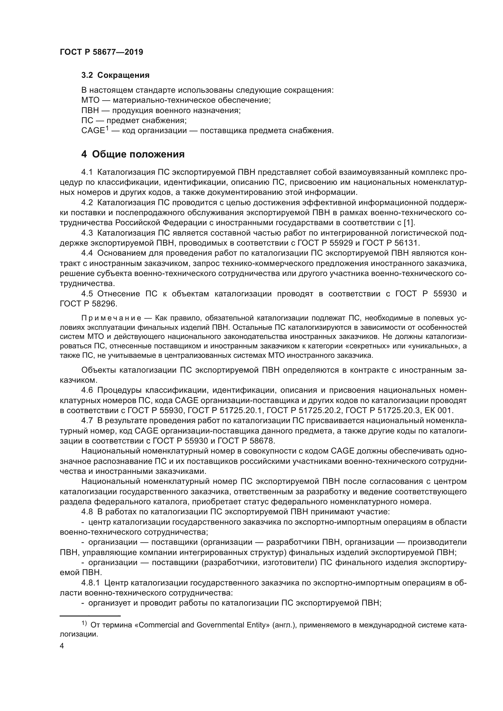 ГОСТ Р 58677-2019