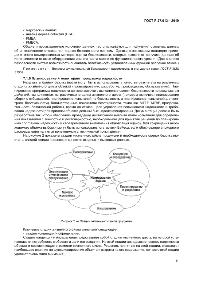 ГОСТ Р 27.013-2019
