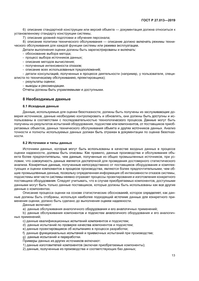 ГОСТ Р 27.013-2019
