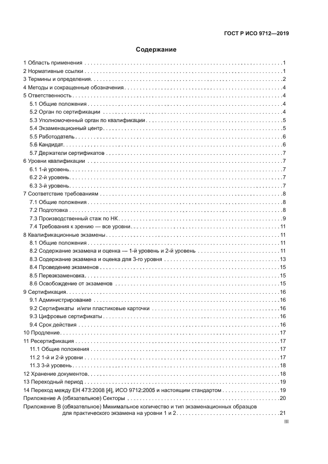 ГОСТ Р ИСО 9712-2019