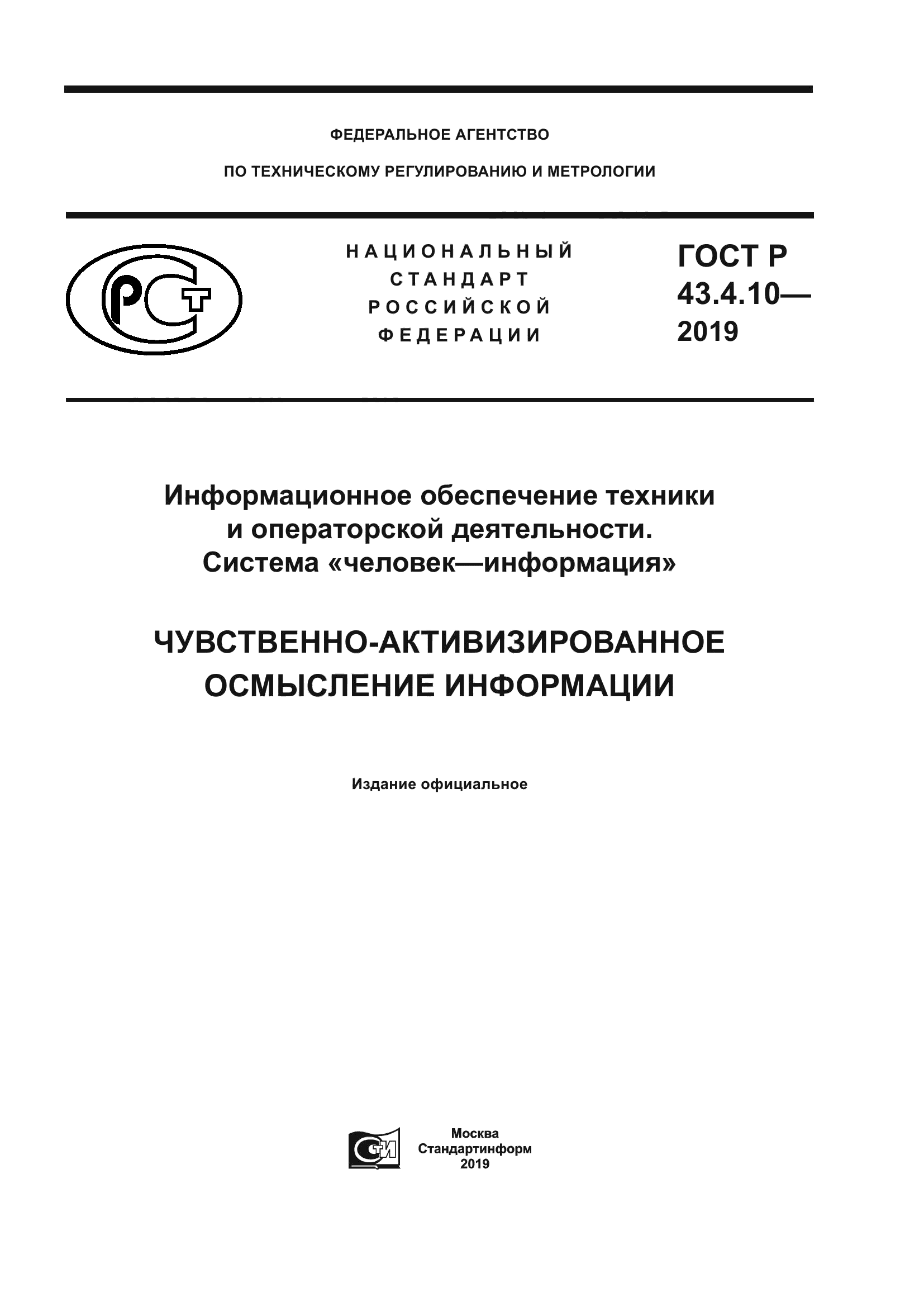 ГОСТ Р 43.4.10-2019