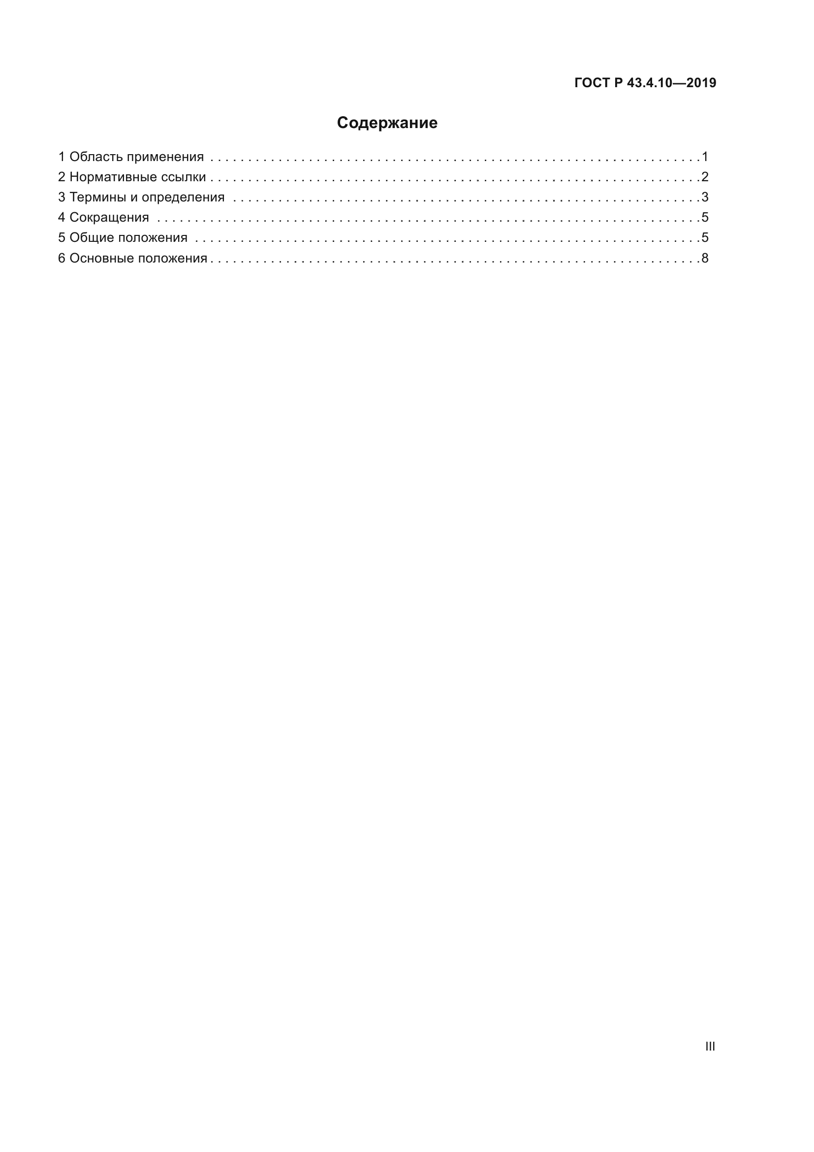 ГОСТ Р 43.4.10-2019