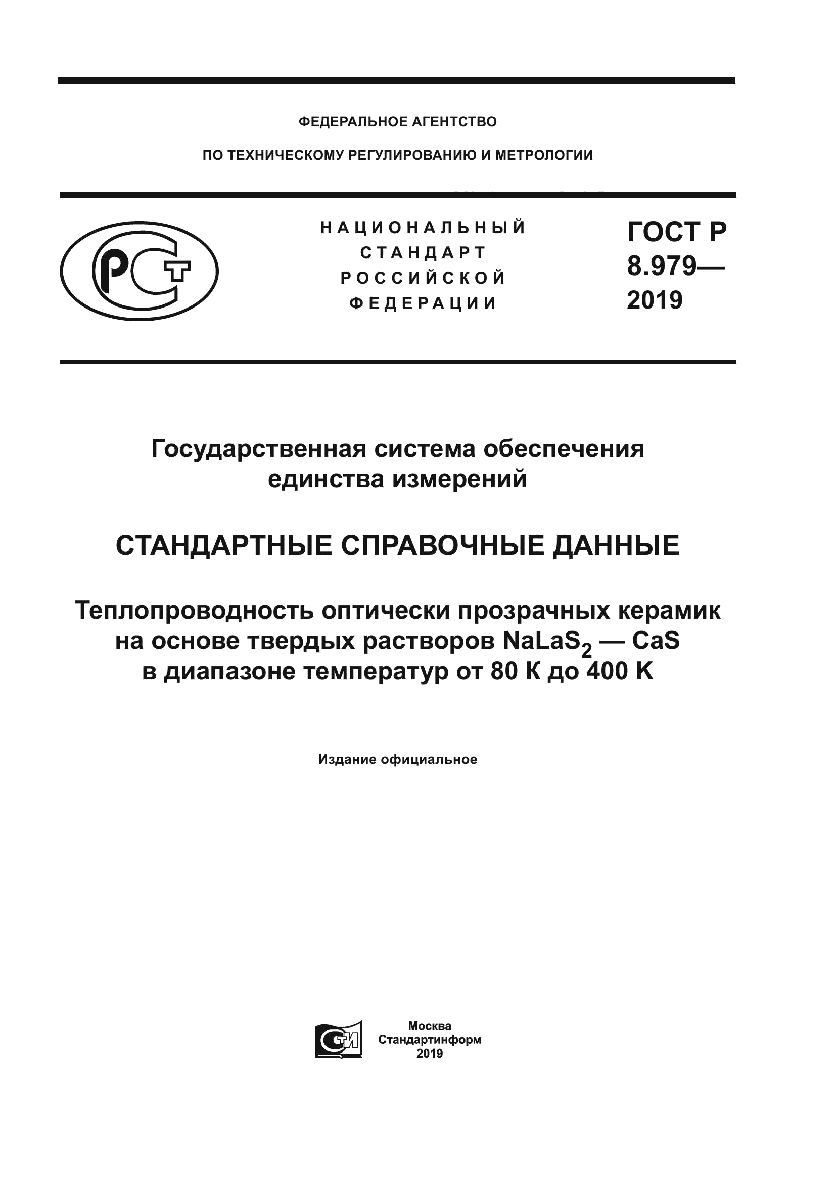 ГОСТ Р 8.979-2019
