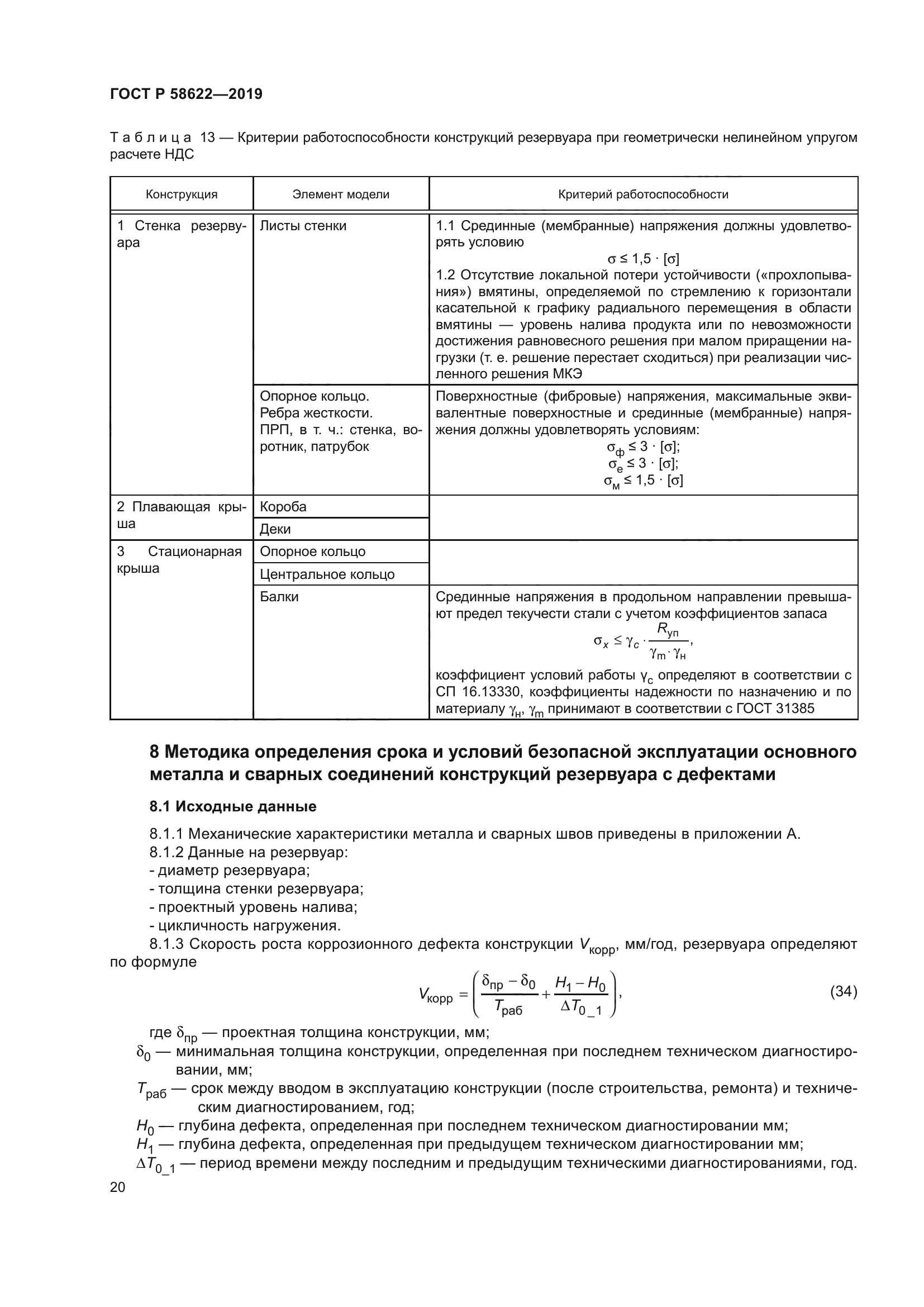 ГОСТ Р 58622-2019