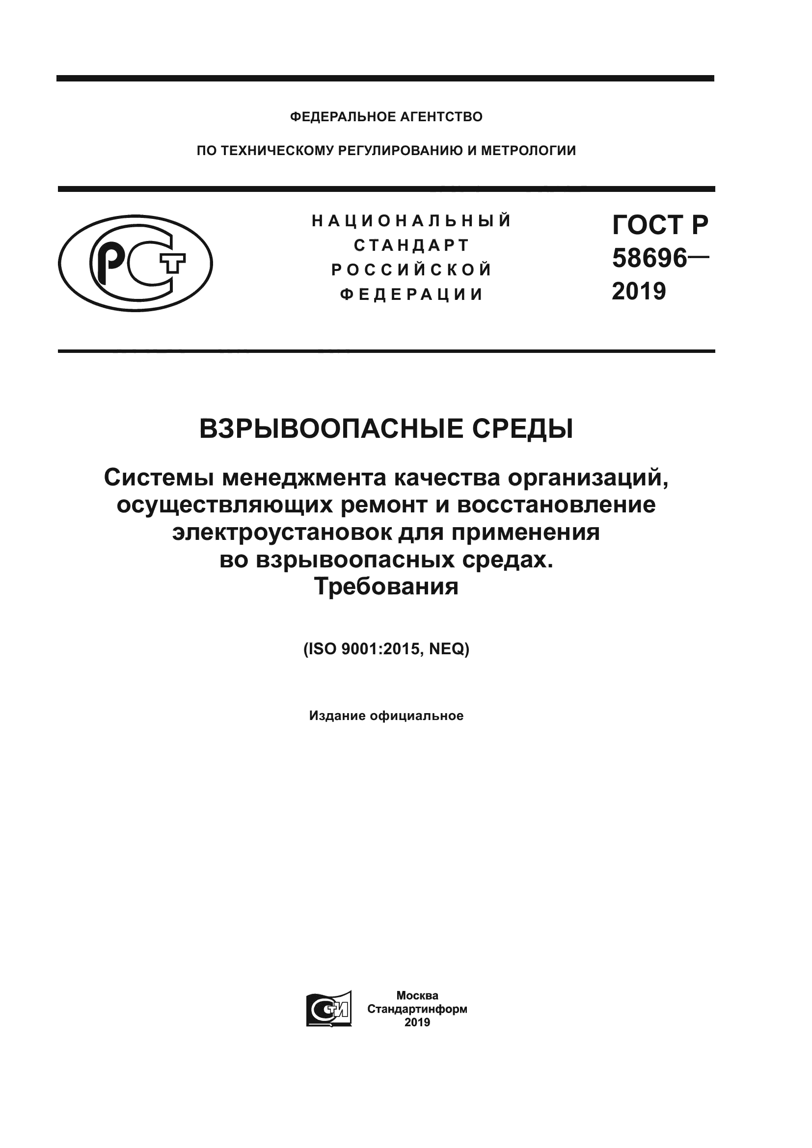 ГОСТ Р 58696-2019