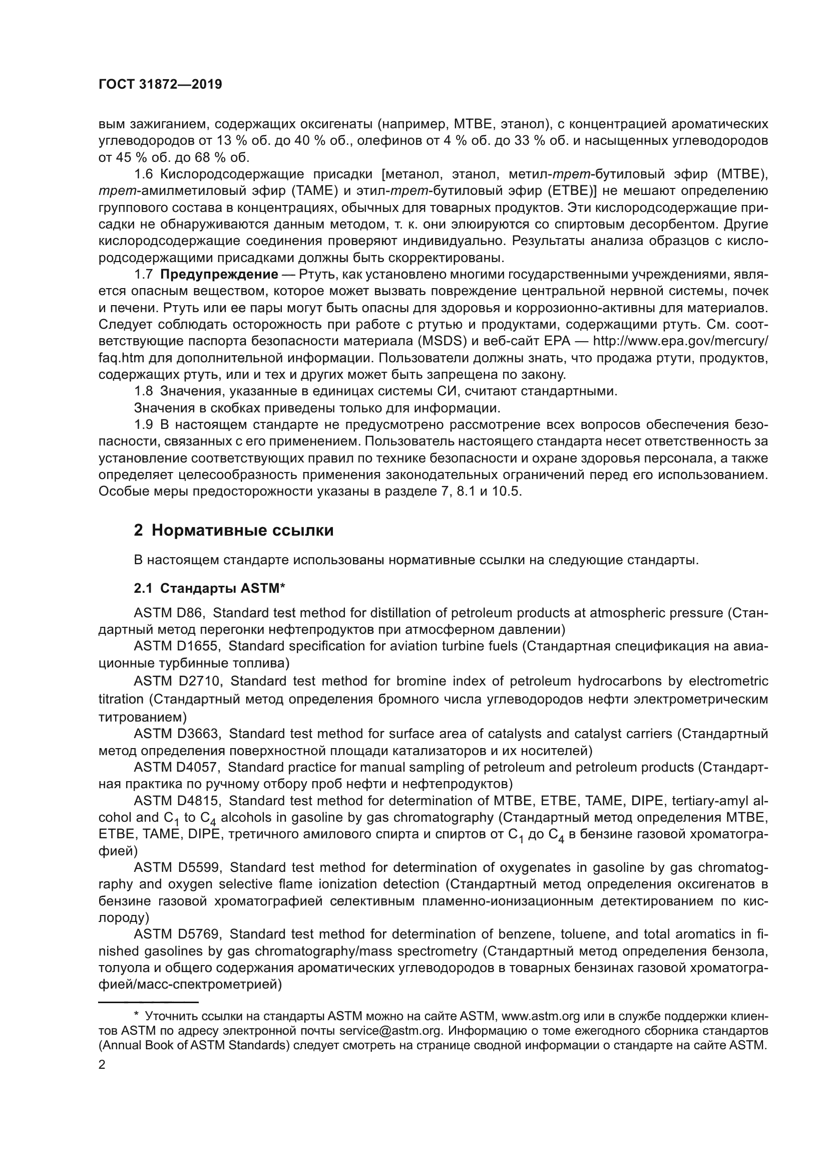 ГОСТ 31872-2019