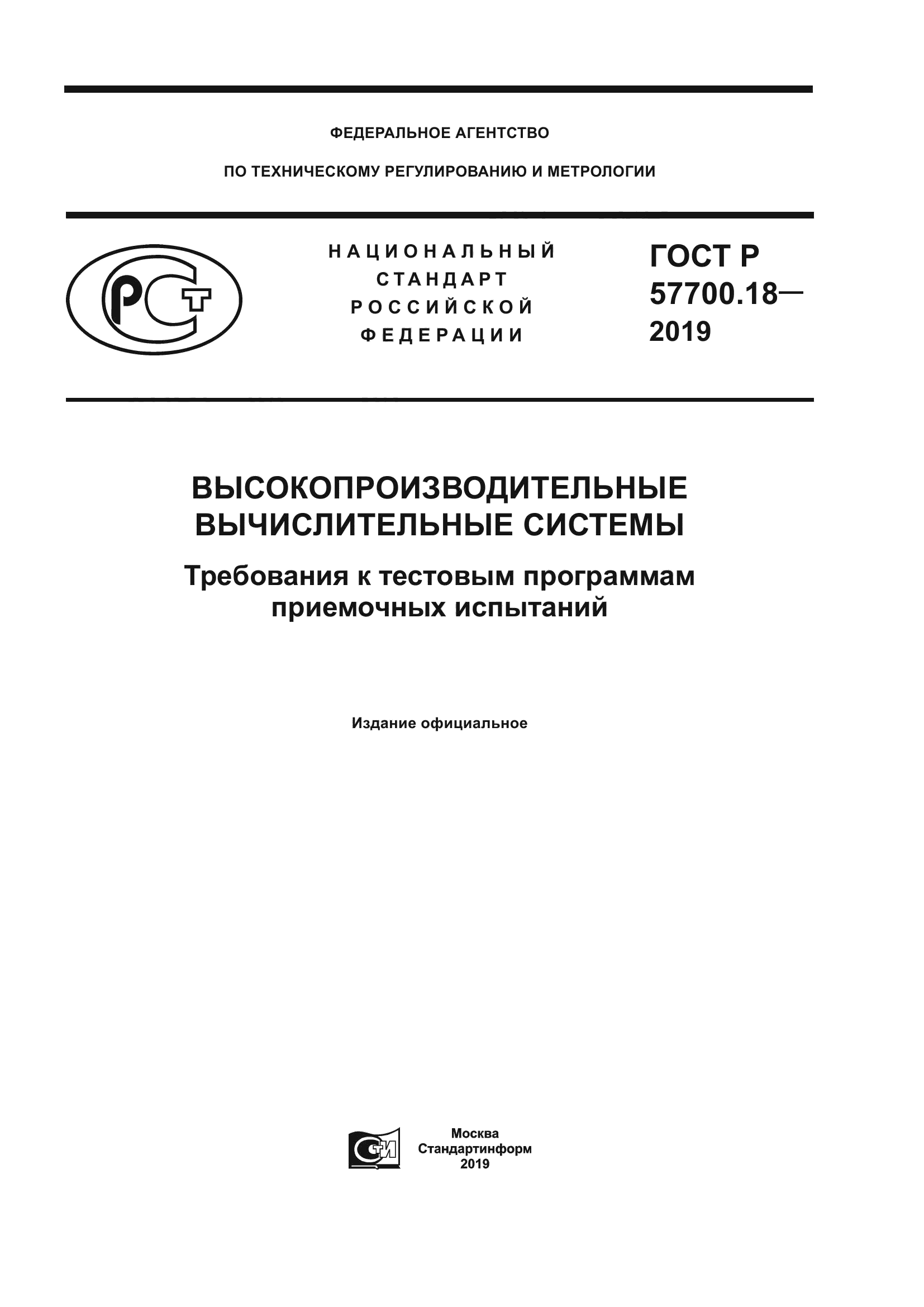 ГОСТ Р 57700.18-2019