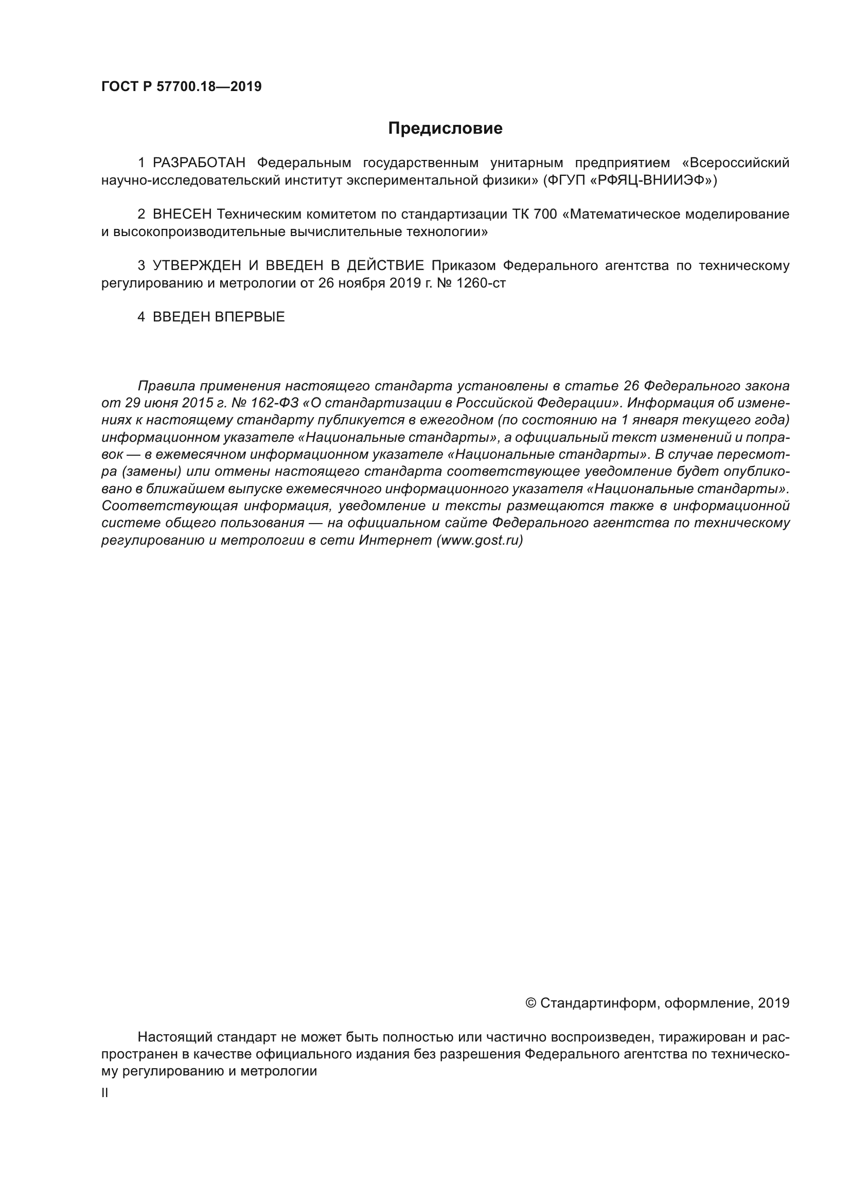 ГОСТ Р 57700.18-2019