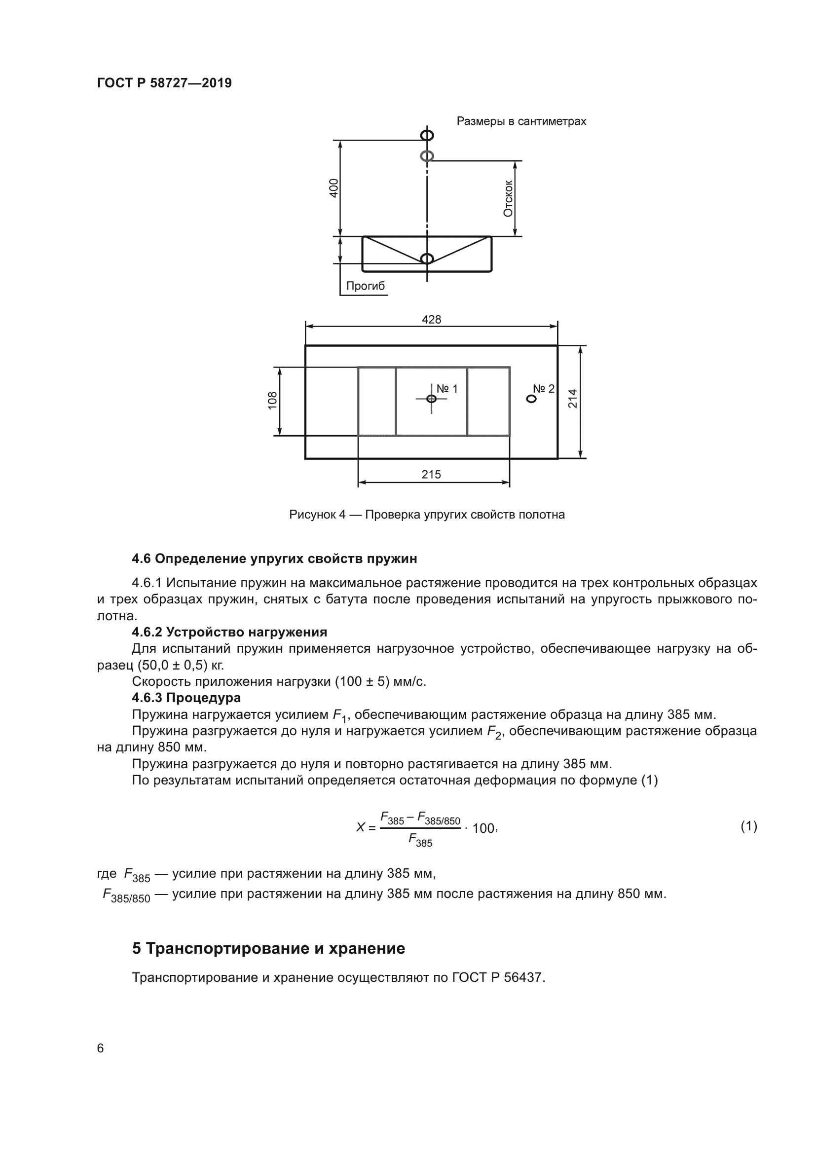 ГОСТ Р 58727-2019