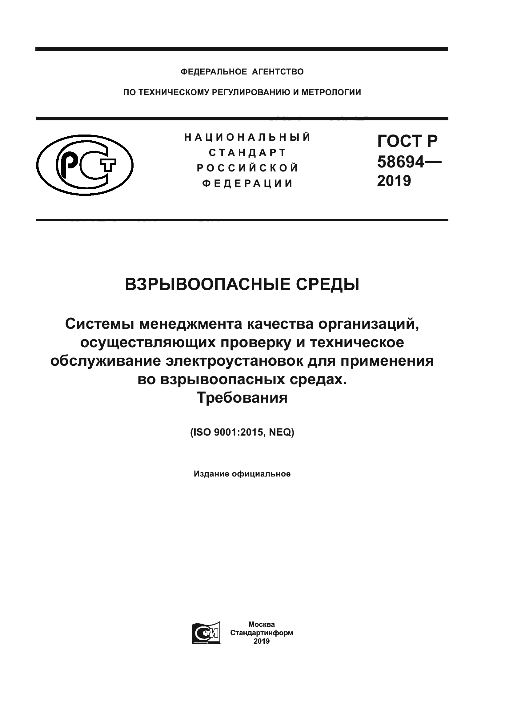 ГОСТ Р 58694-2019