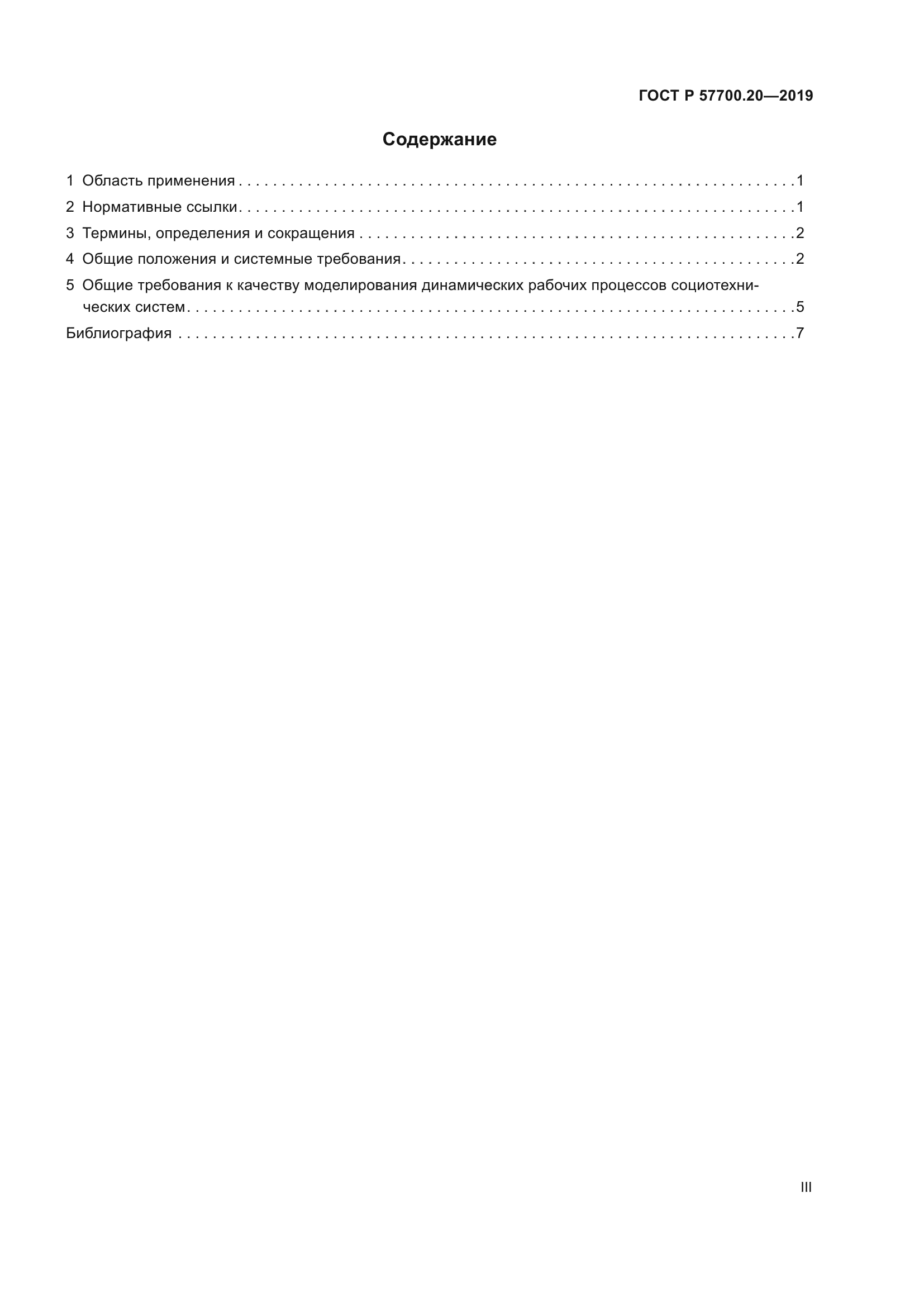 ГОСТ Р 57700.20-2019