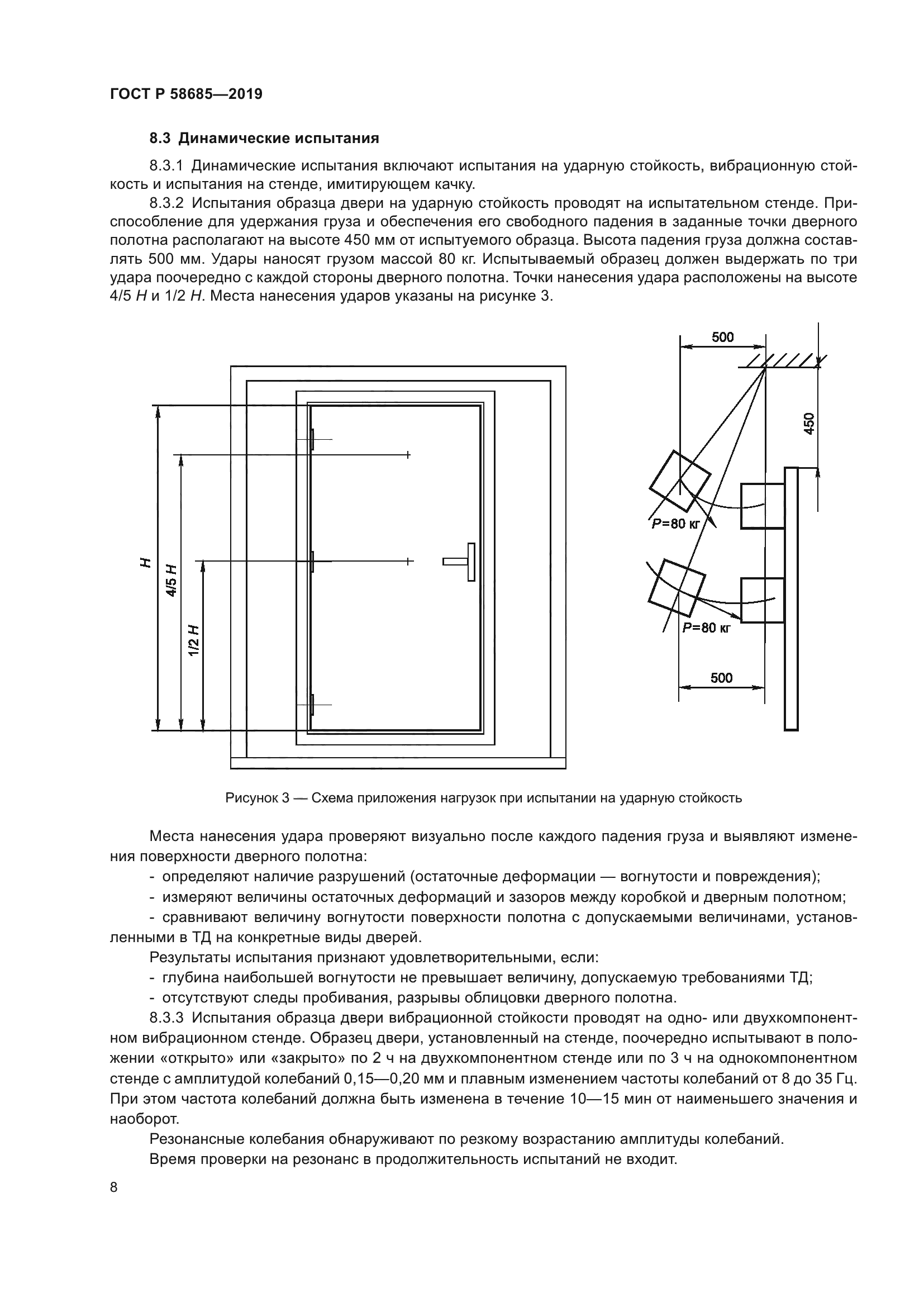 ГОСТ Р 58685-2019