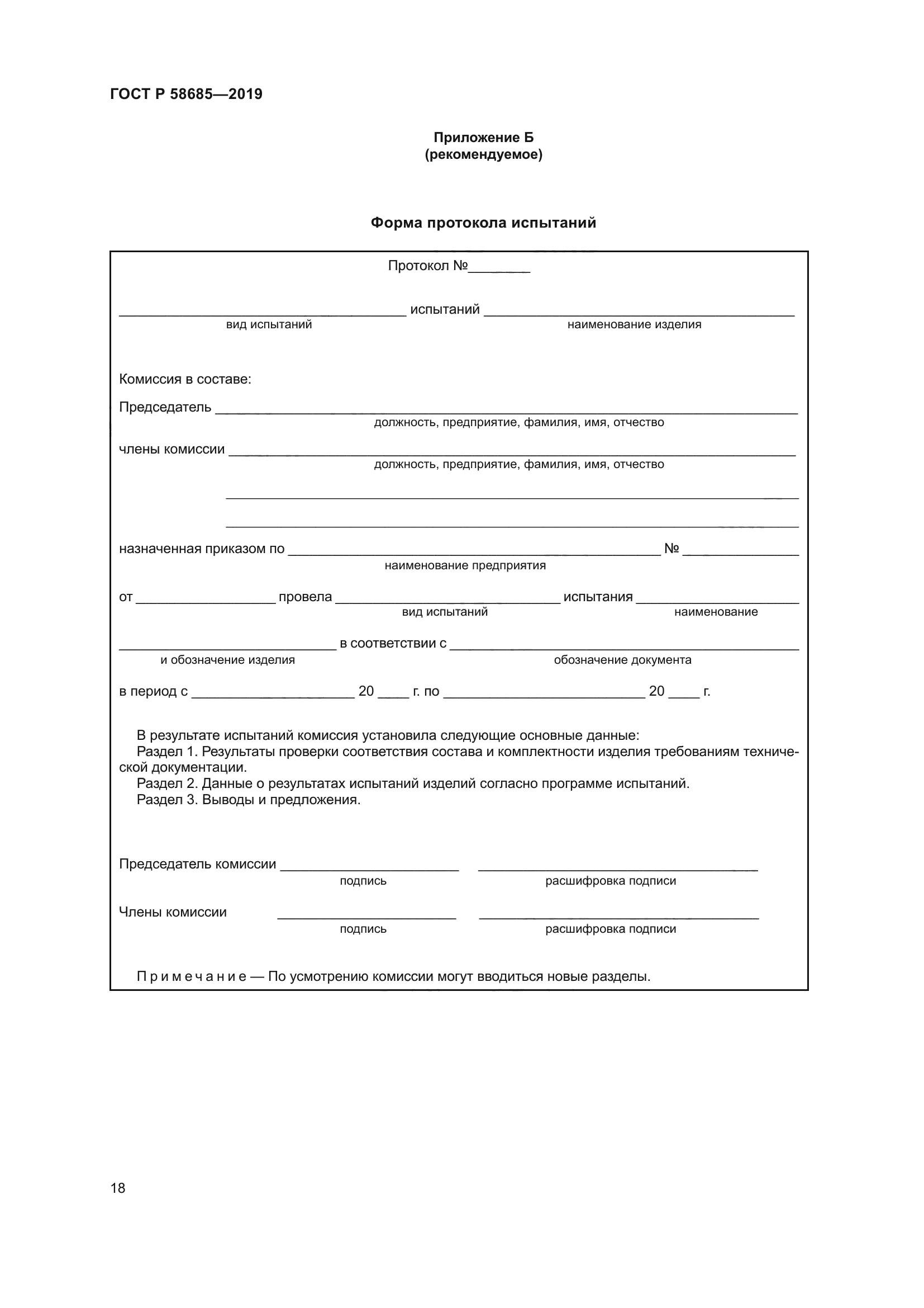 ГОСТ Р 58685-2019