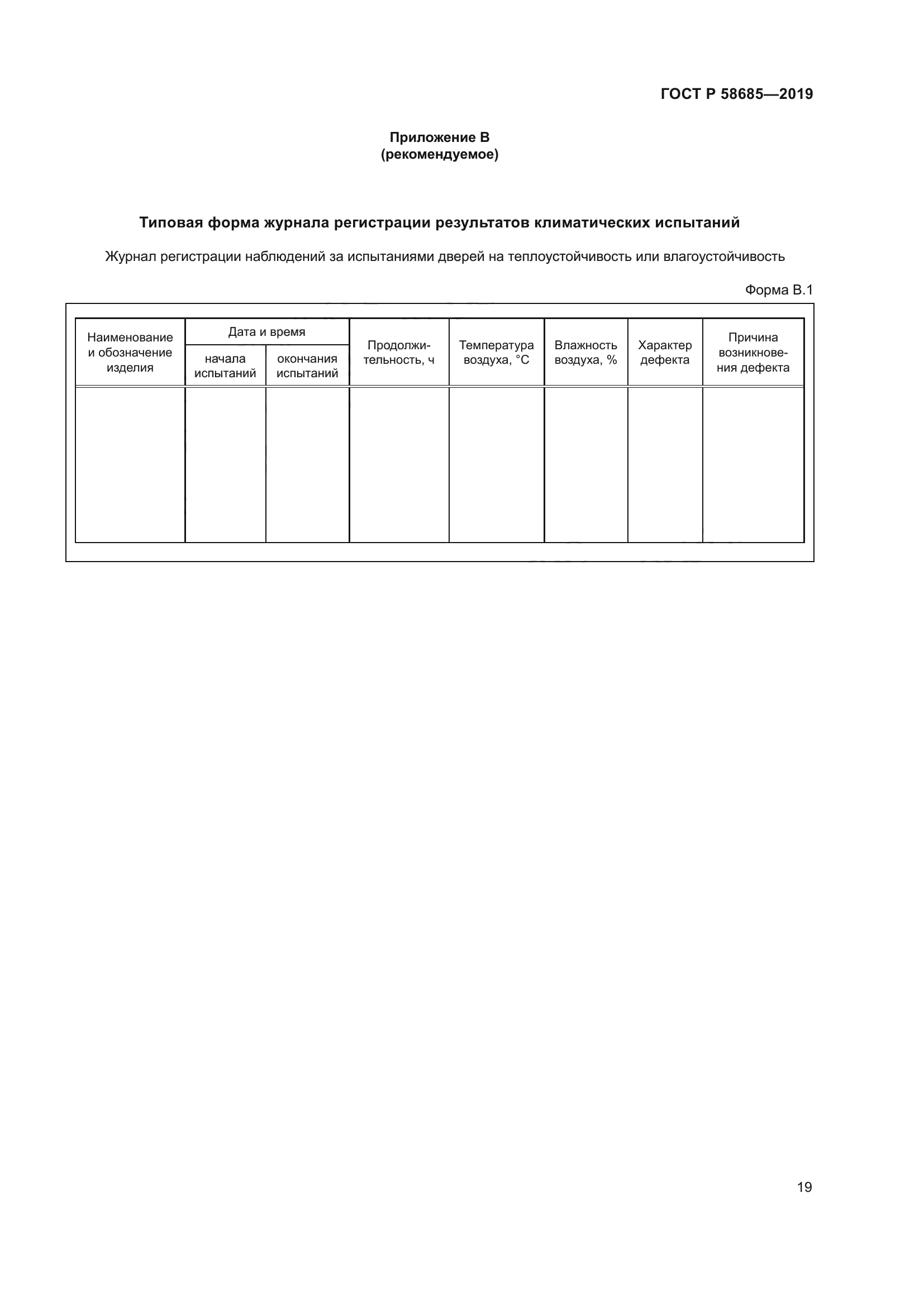 ГОСТ Р 58685-2019