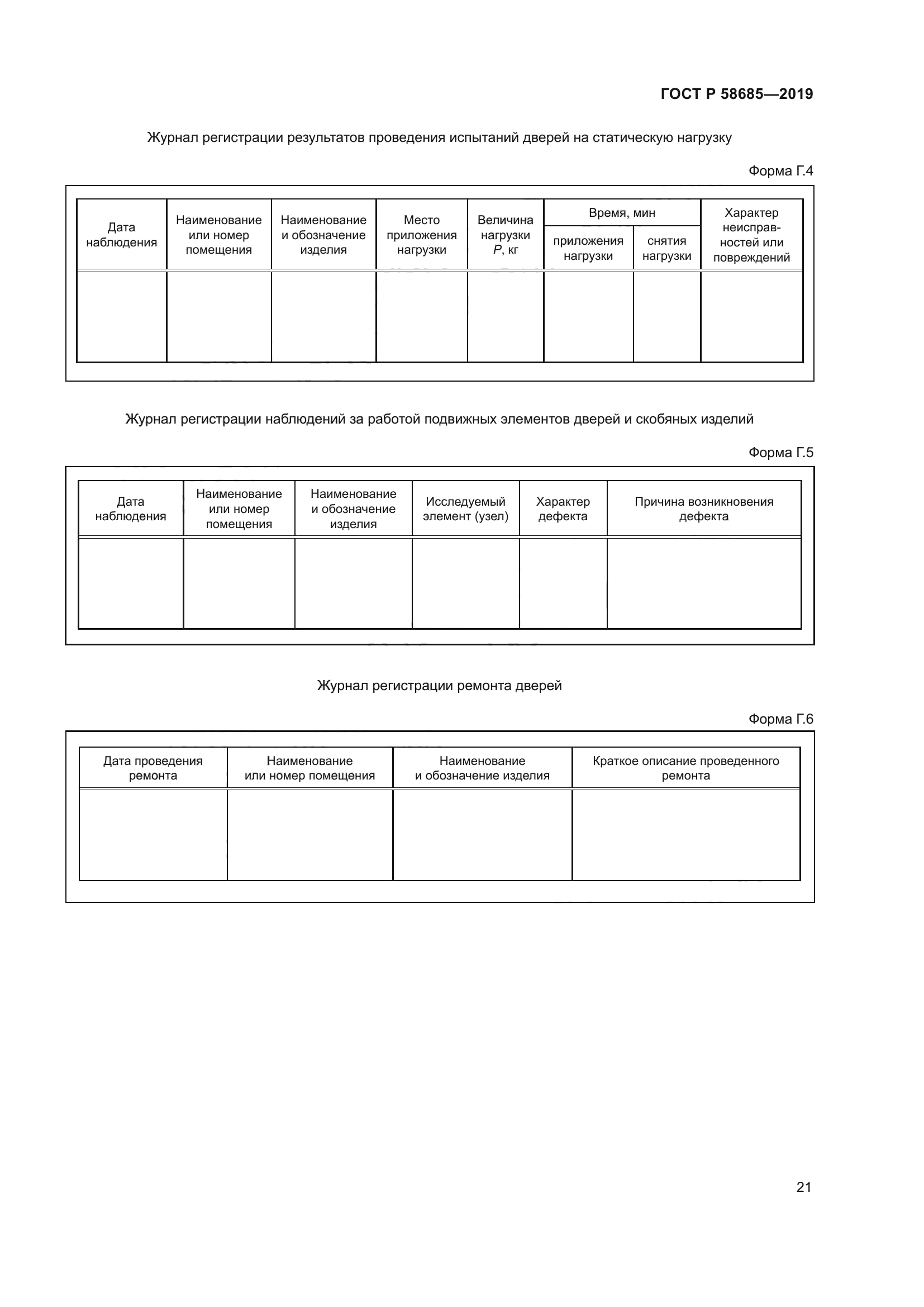 ГОСТ Р 58685-2019