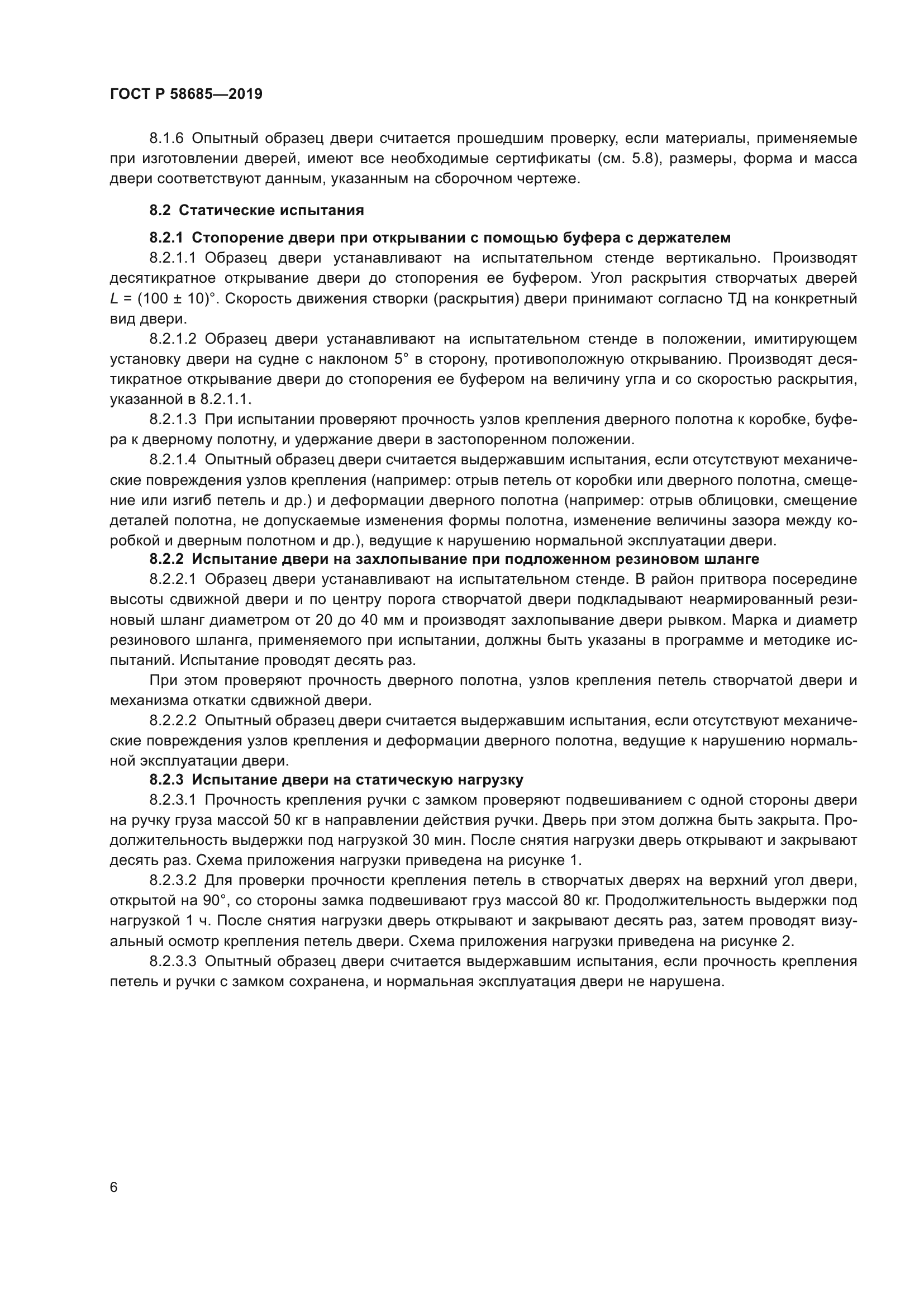 ГОСТ Р 58685-2019